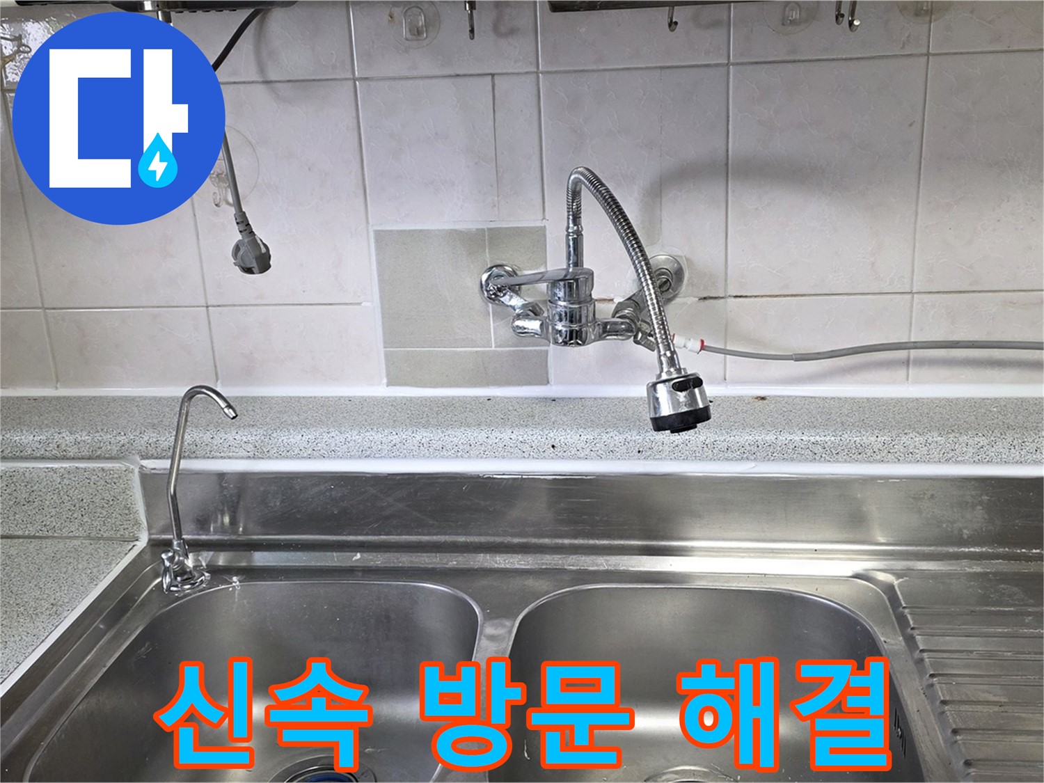 고객의 싱크대 누수 현장에 신속하게 방문하여 문제 해결 - 빠른 대처가 중요합니다!