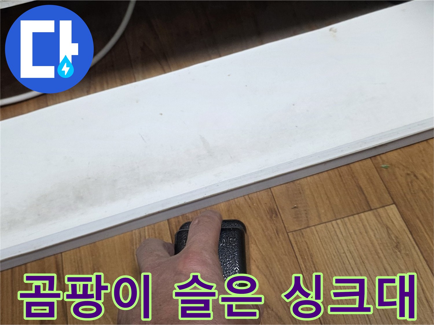 곰팡이 슬은 싱크대 - 진건읍 사릉리 누수탐지 전문가가 완벽하게 복구해 드립니다.