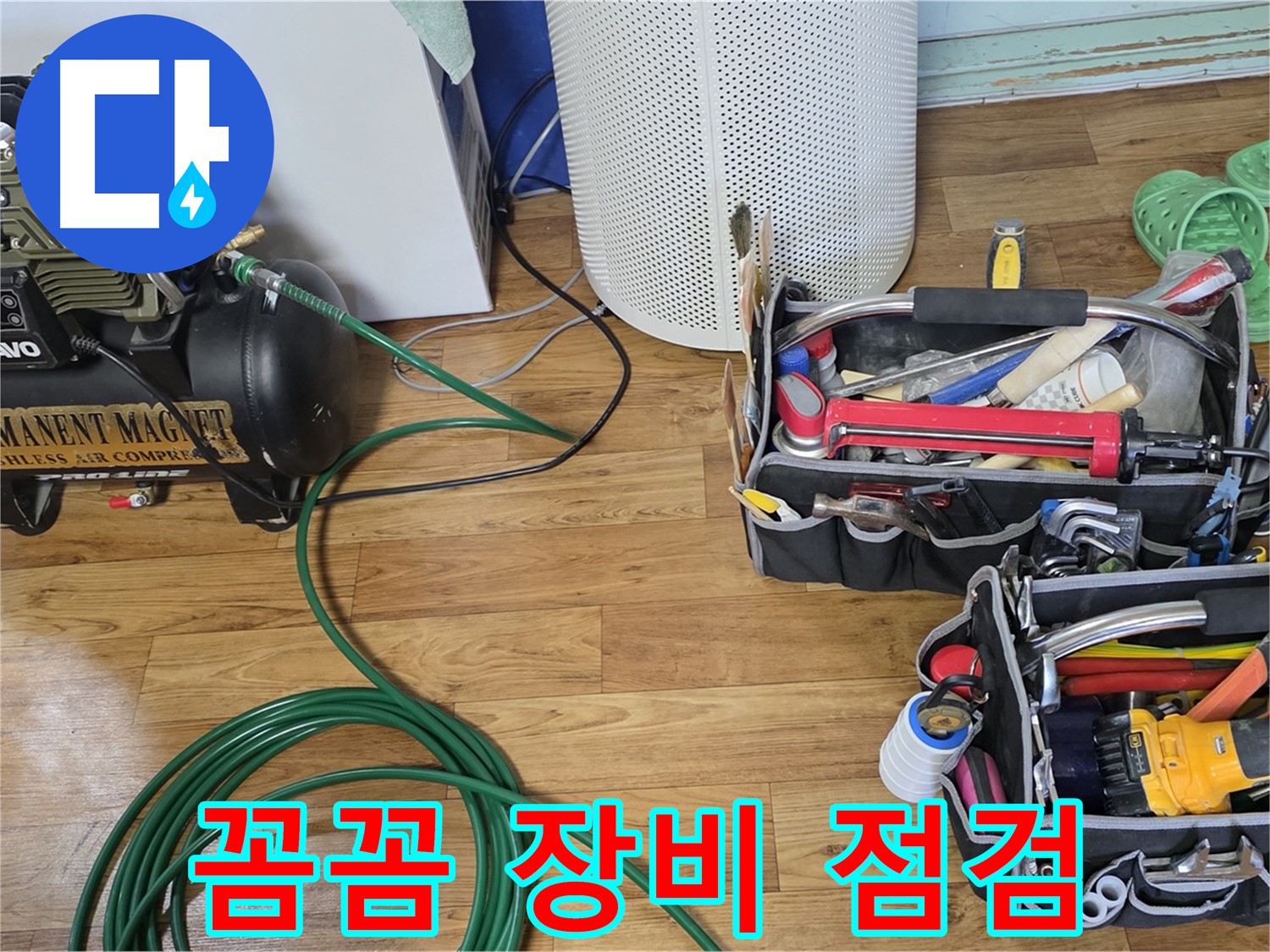 꼼꼼한 장비 점검 - 누수 잡는 베테랑의 필수템!