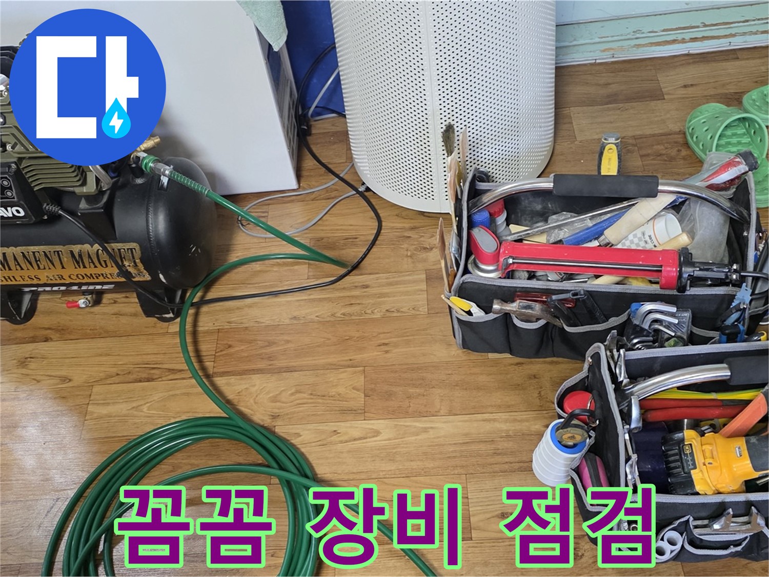 꼼꼼한 장비 점검 - 누수 해결 장인의 손길!