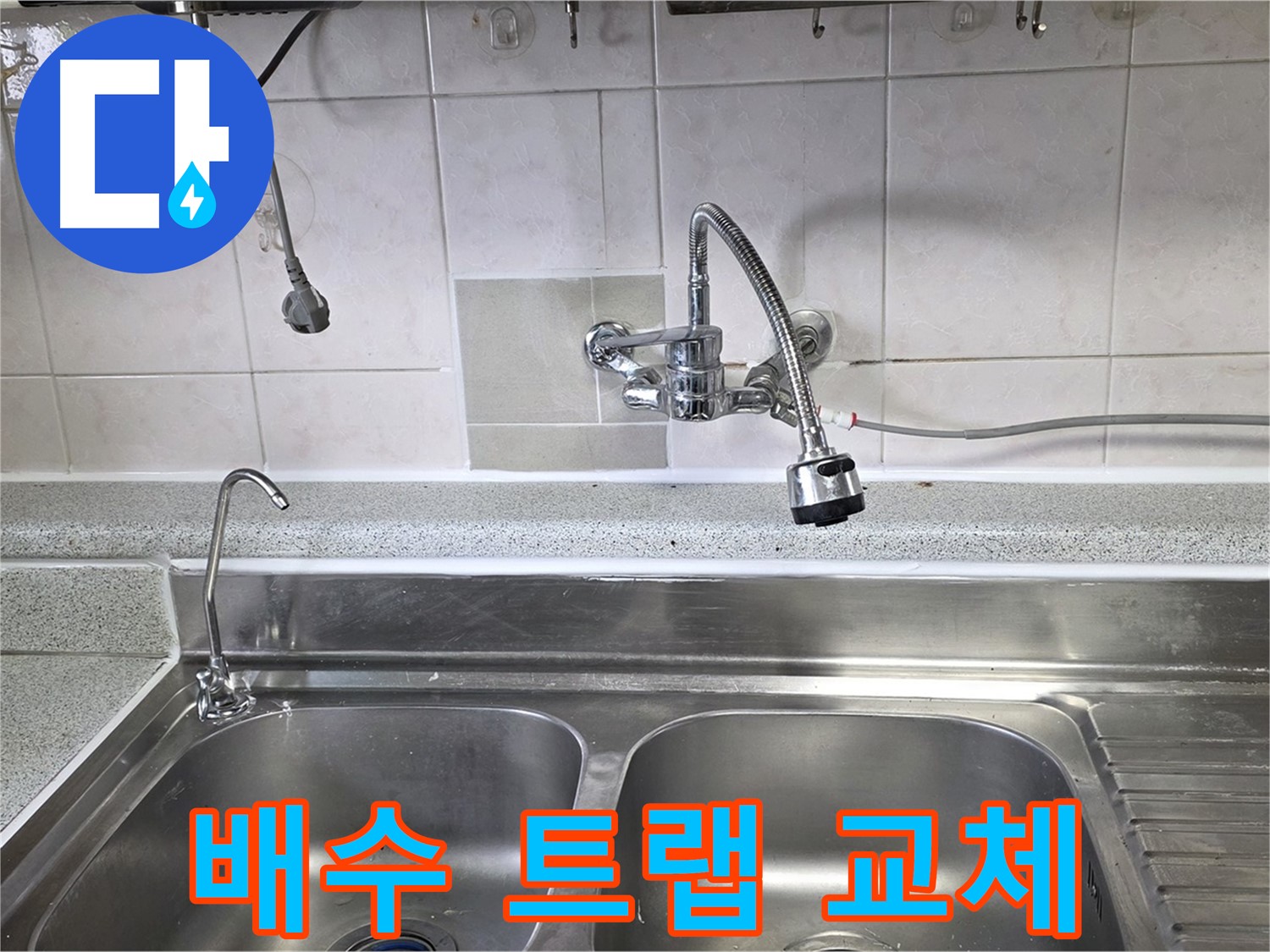 낡은 싱크대 배수 트랩을 새 제품으로 교체하는 모습 - 누수와 냄새를 동시에 해결!