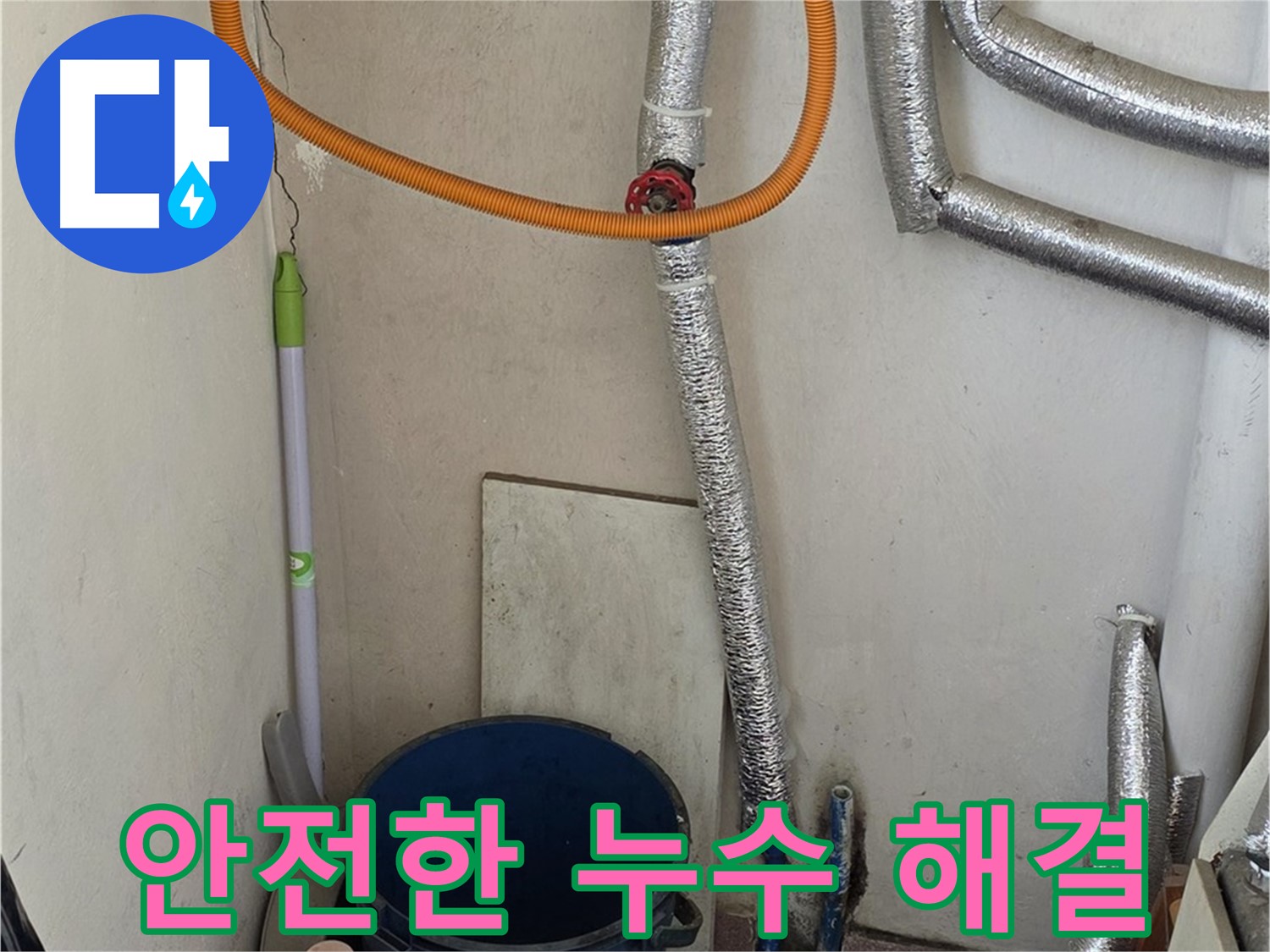남양주 가스보일러 누수 - 안전을 최우선으로 생각하며 누수 문제를 해결합니다.