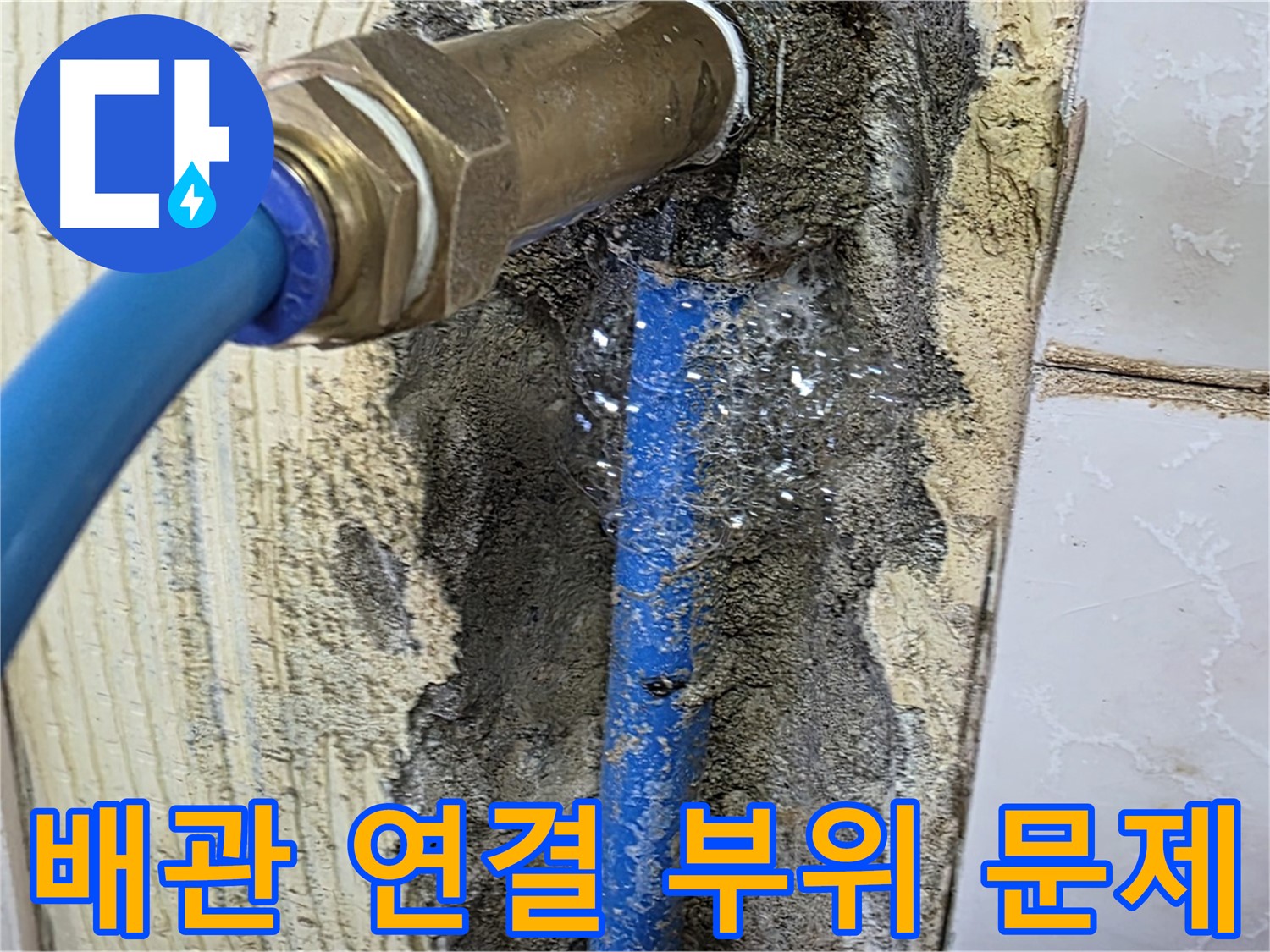 남양주 누수 해결 - 배관 연결 부위의 문제를 꼼꼼하게 확인하고 정확한 해결책을 제시합니다.