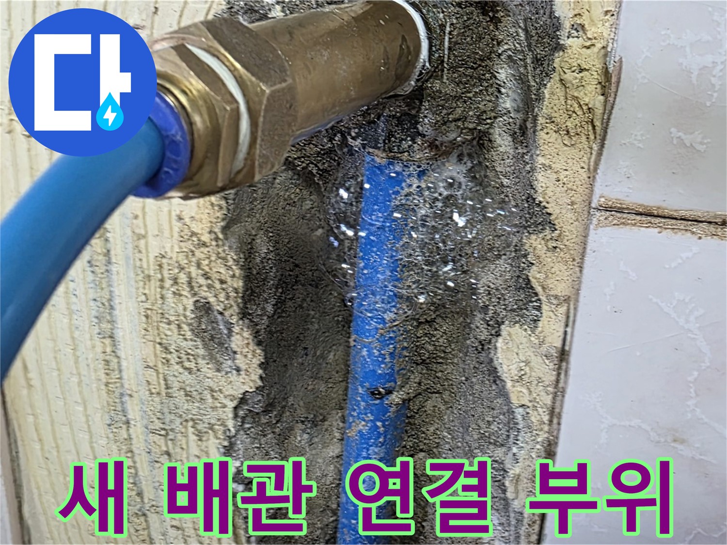 남양주 누수 해결 - 새 배관 연결 부위를 꼼꼼하게 확인하고 누수 여부를 점검합니다.