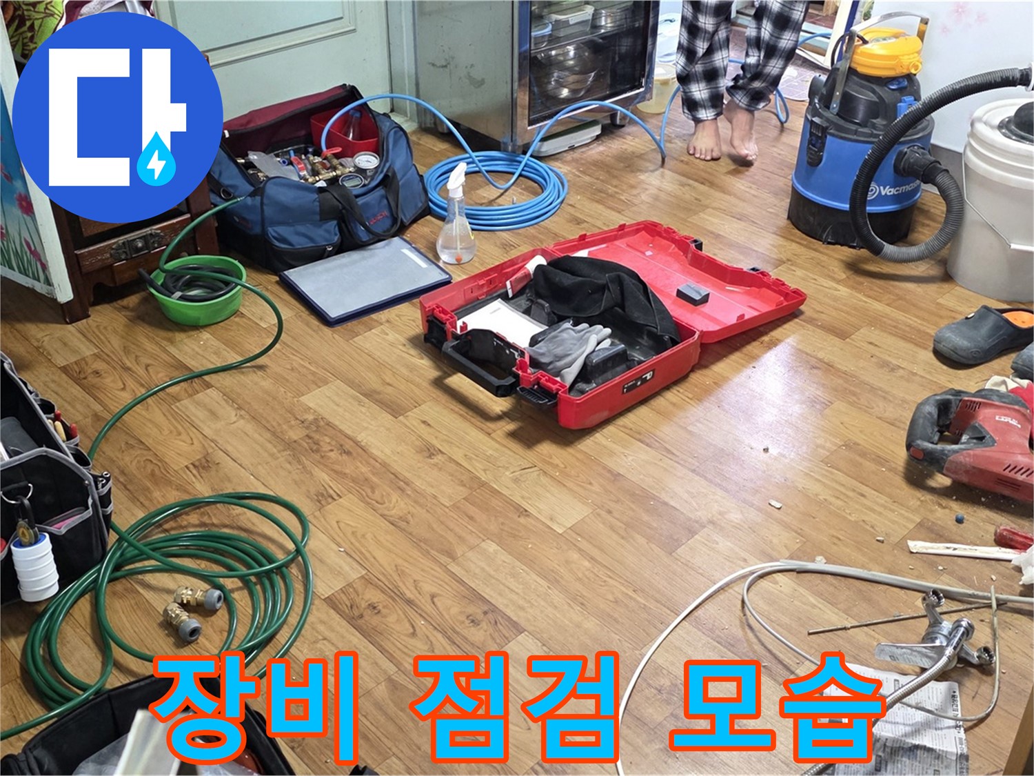 남양주 누수 현장 - 꼼꼼한 장비 점검을 통해 완벽한 누수 해결을 약속드립니다.