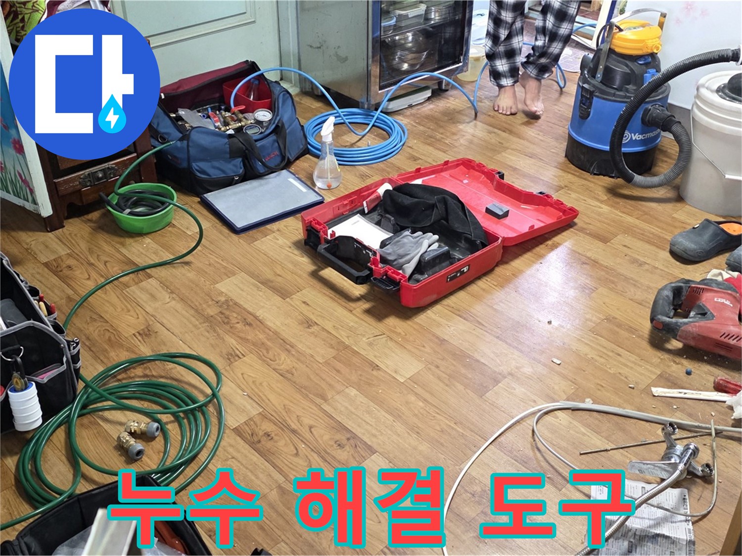 남양주 누수 현장 - 합리적인 비용으로 누수 해결을 위해 준비된 다양한 도구들이 놓여 있습니다.