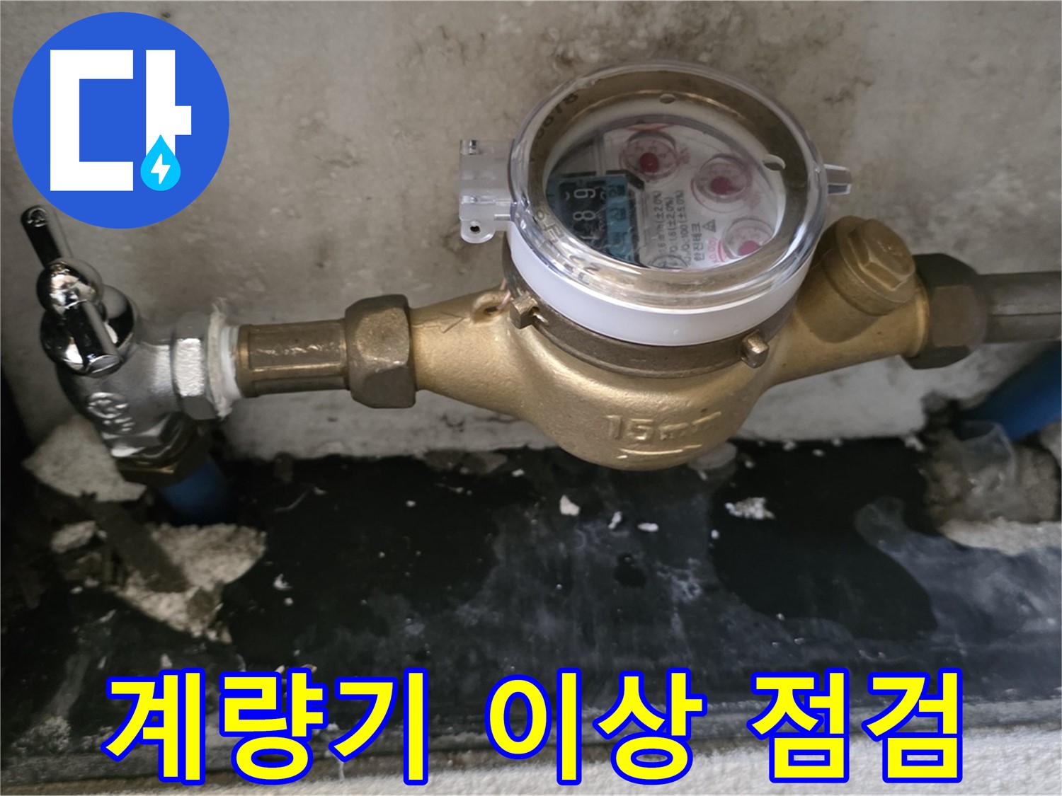 남양주 누수탐지 - 계량기 이상 징후 - 전문가 점검