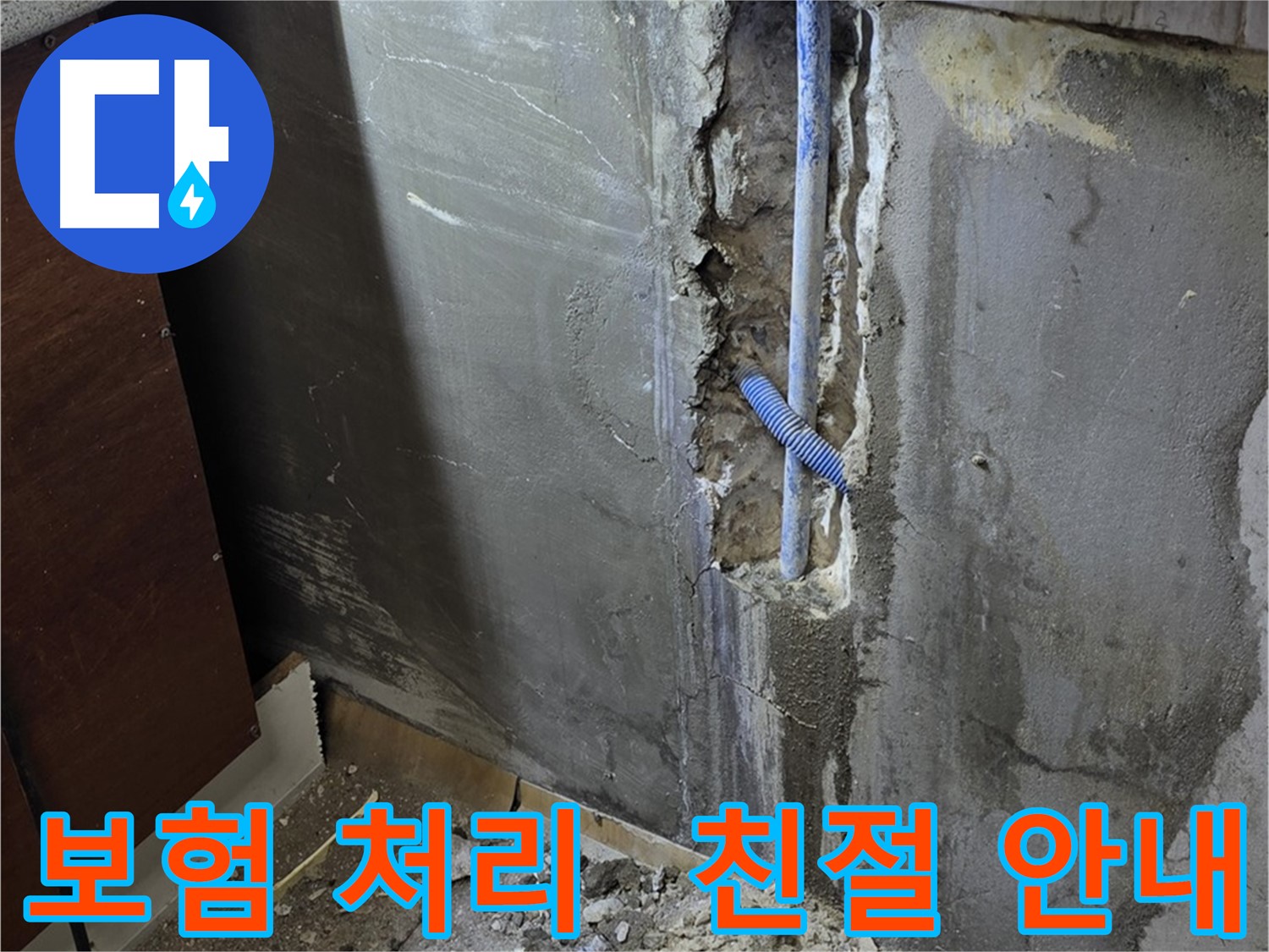 남양주 사릉로 누수 - 복잡한 누수 보험 처리, 저희가 친절하게 도와드립니다.