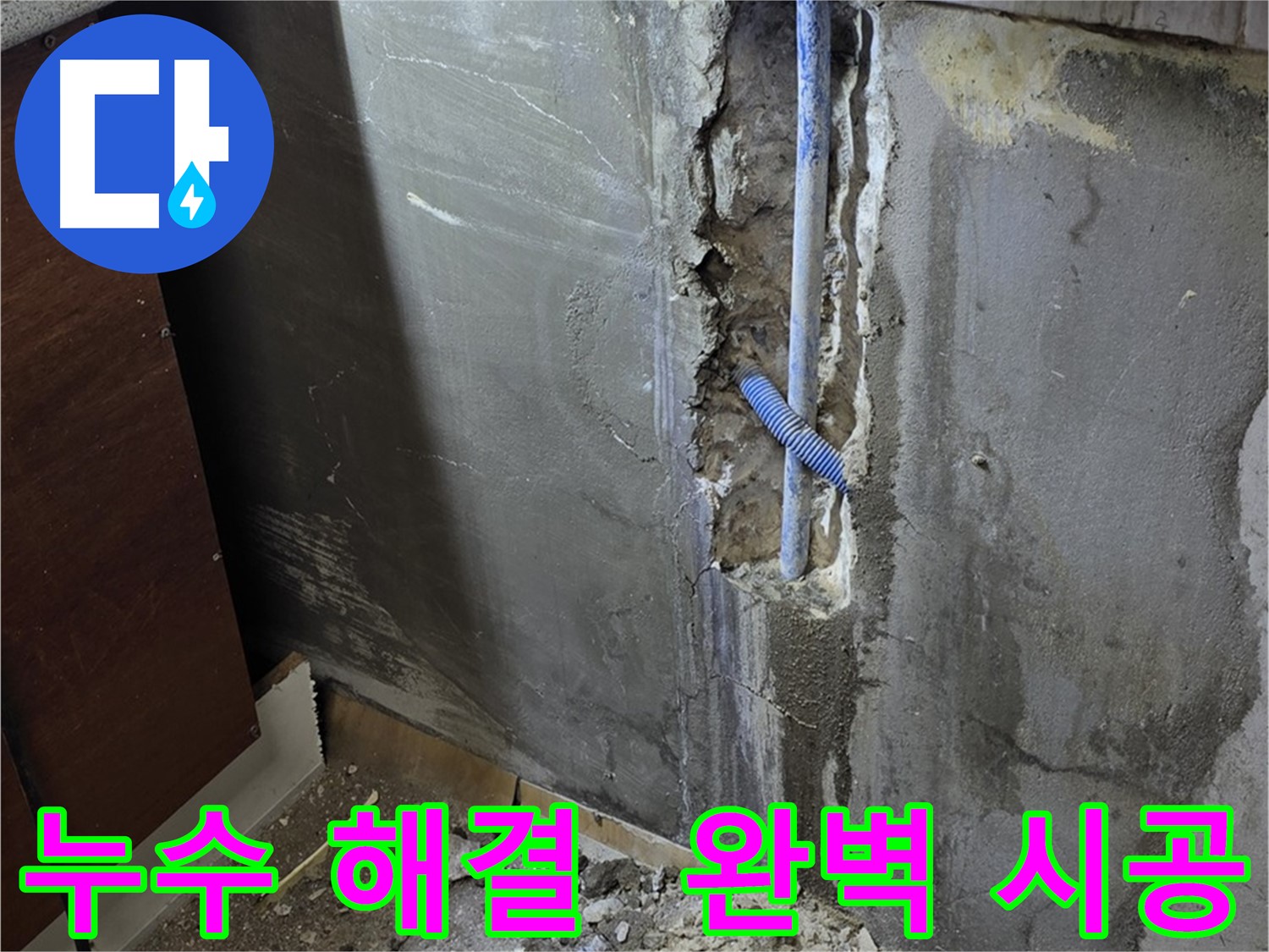 남양주 사릉로 누수 - 완벽한 시공으로 누수 문제를 해결했습니다.
