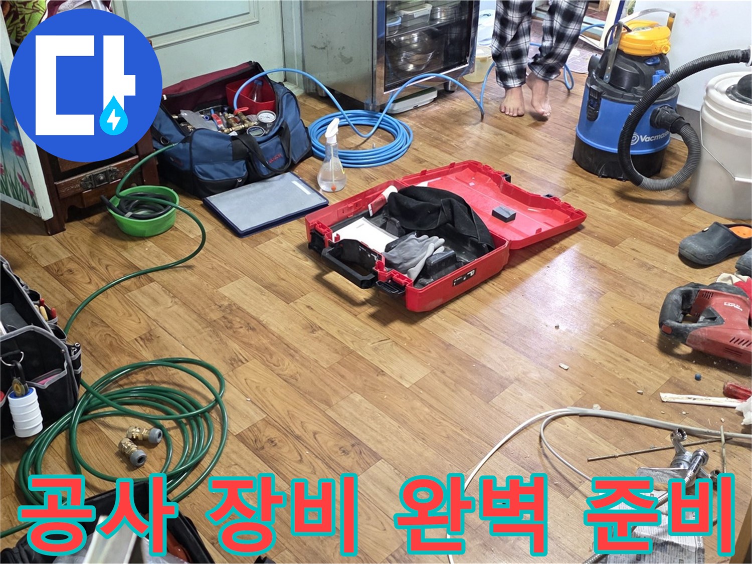 남양주 사릉리 누수 현장 - 누수 공사에 사용되는 다양한 도구들이 준비되어 있으며 - 꼼꼼한 시공과 확실한 A/S를 약속드립니다.