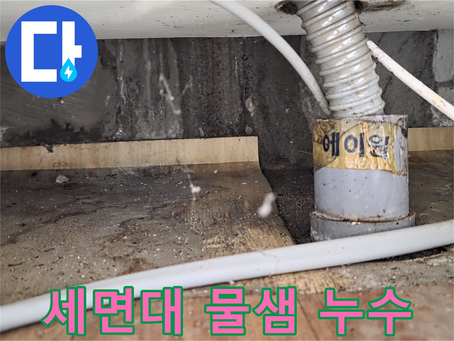 남양주 사릉리 세면대 물샘 - 작은 누수도 꼼꼼하게 잡아드립니다!