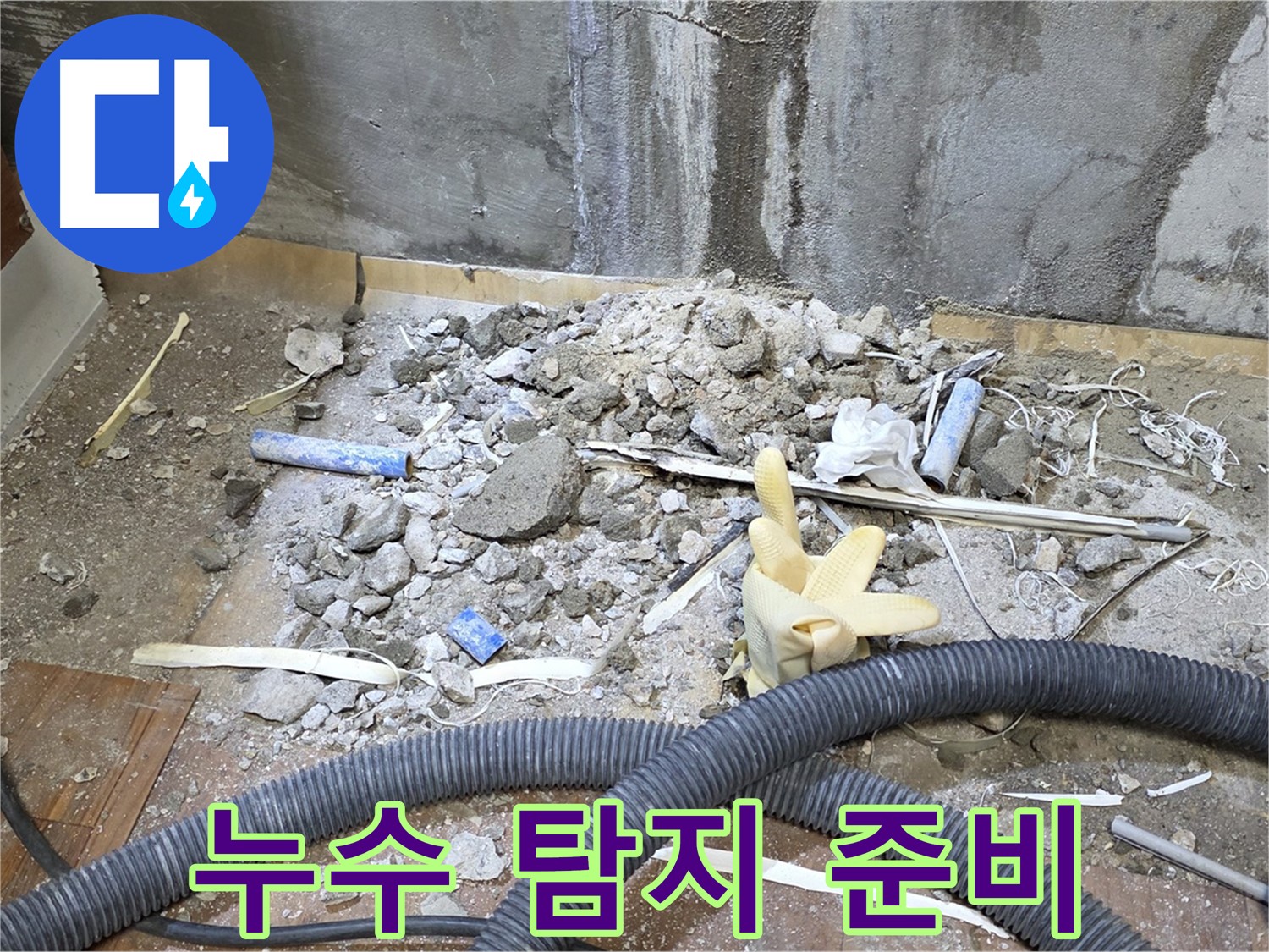 남양주 진건 누수 - 누수 탐지를 위한 장비 준비 및 현장 점검