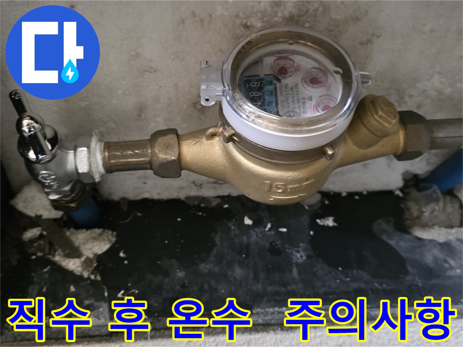 남양주 진건 누수 - 직수 누수 해결 후 발생한 온수 누수 - 배관 교체 시 주의사항 확인