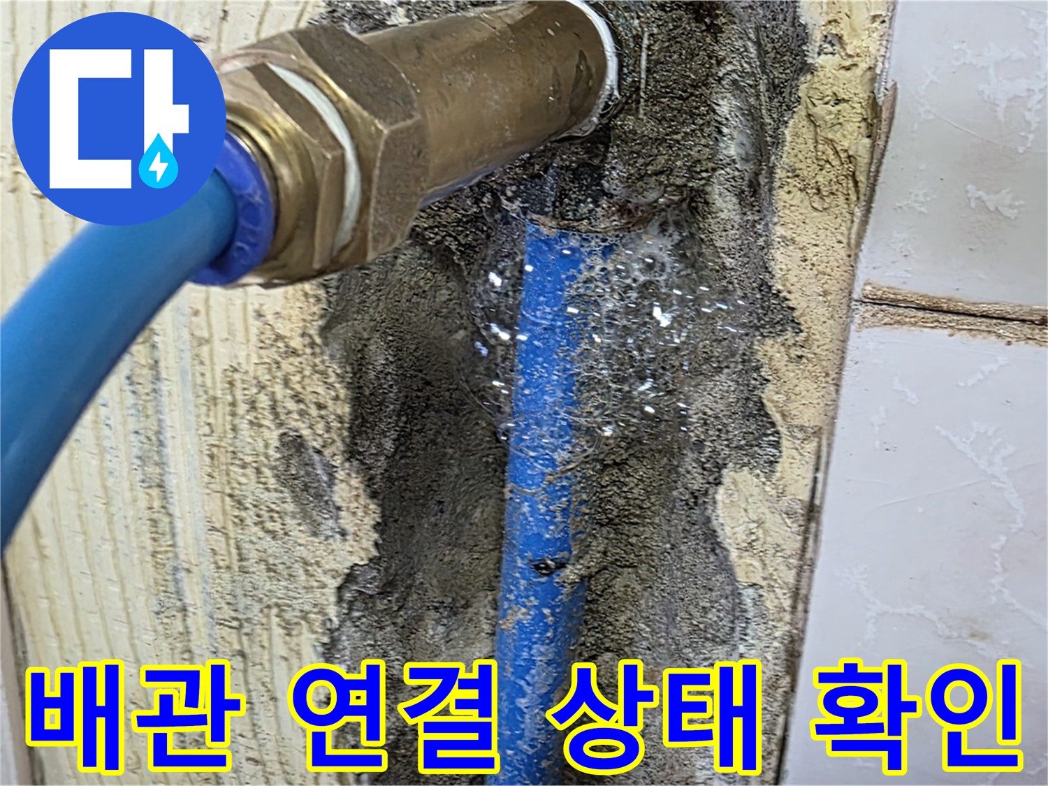남양주 진건 누수 현장 - 배관 연결 상태를 꼼꼼하게 확인하고 누수 여부를 점검합니다.