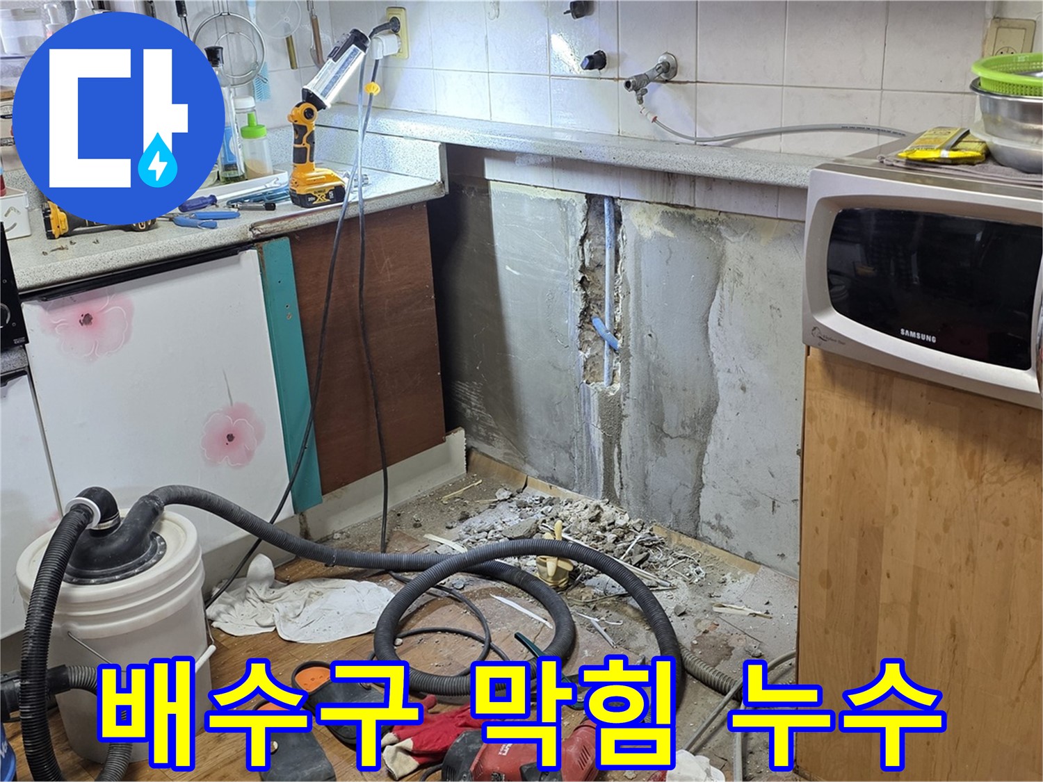 남양주 진건 싱크대 배수구 막힘과 누수 - 한 번에 해결