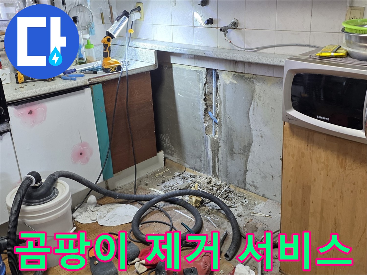 남양주 진건 주방 누수 - 싱크대 주변 곰팡이 제거 서비스
