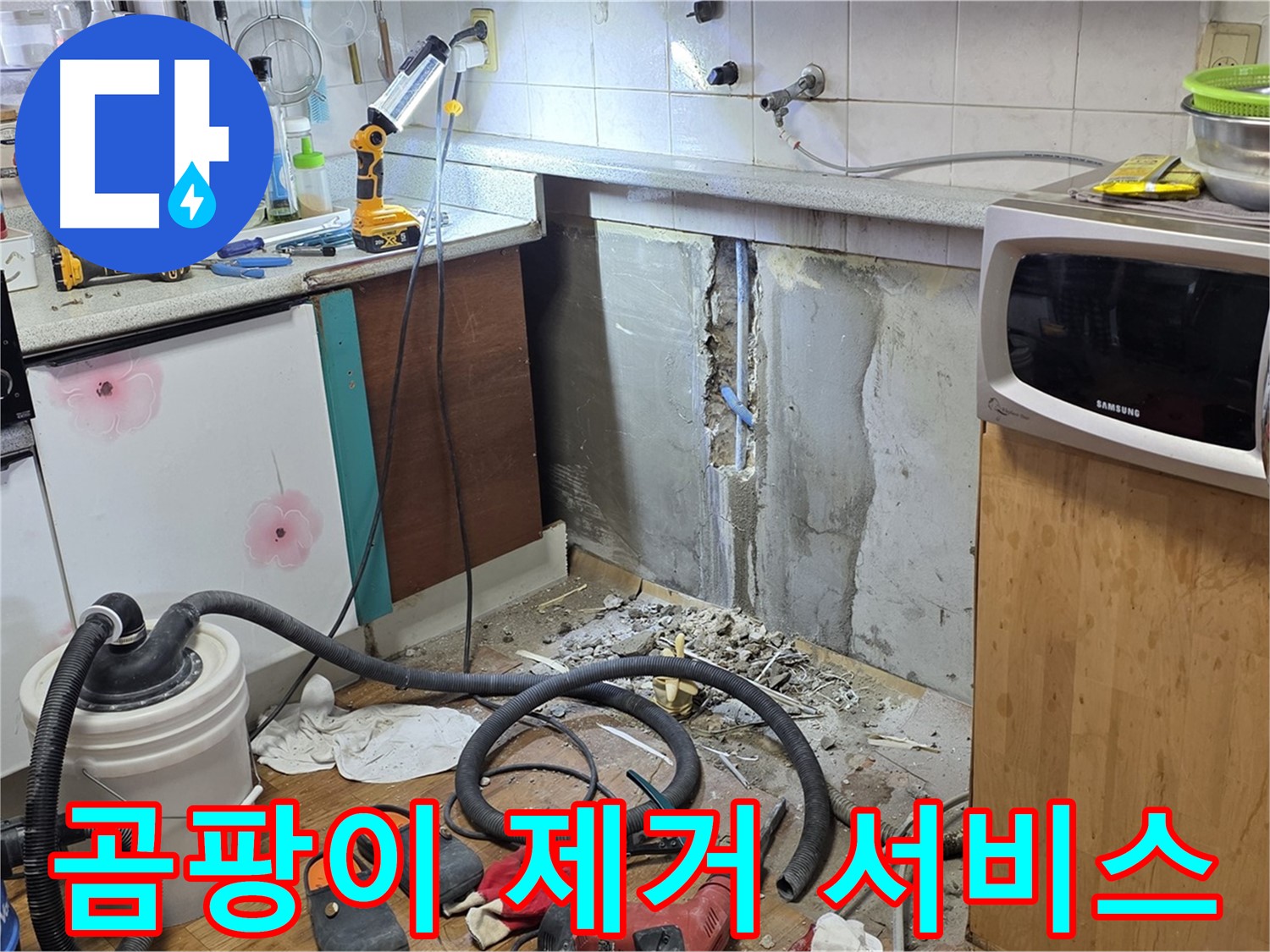 남양주 진건 주방 누수 - 싱크대 주변 곰팡이 제거 서비스