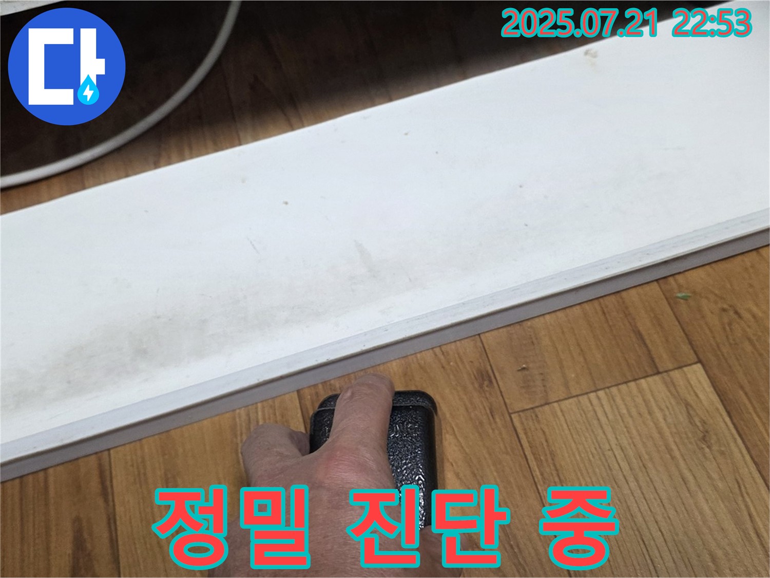 남양주 진건에서 누수 전문가가 정밀 진단을 진행하고 있습니다 - 꼼꼼한 탐지가 완벽한 해결을 보장합니다.
