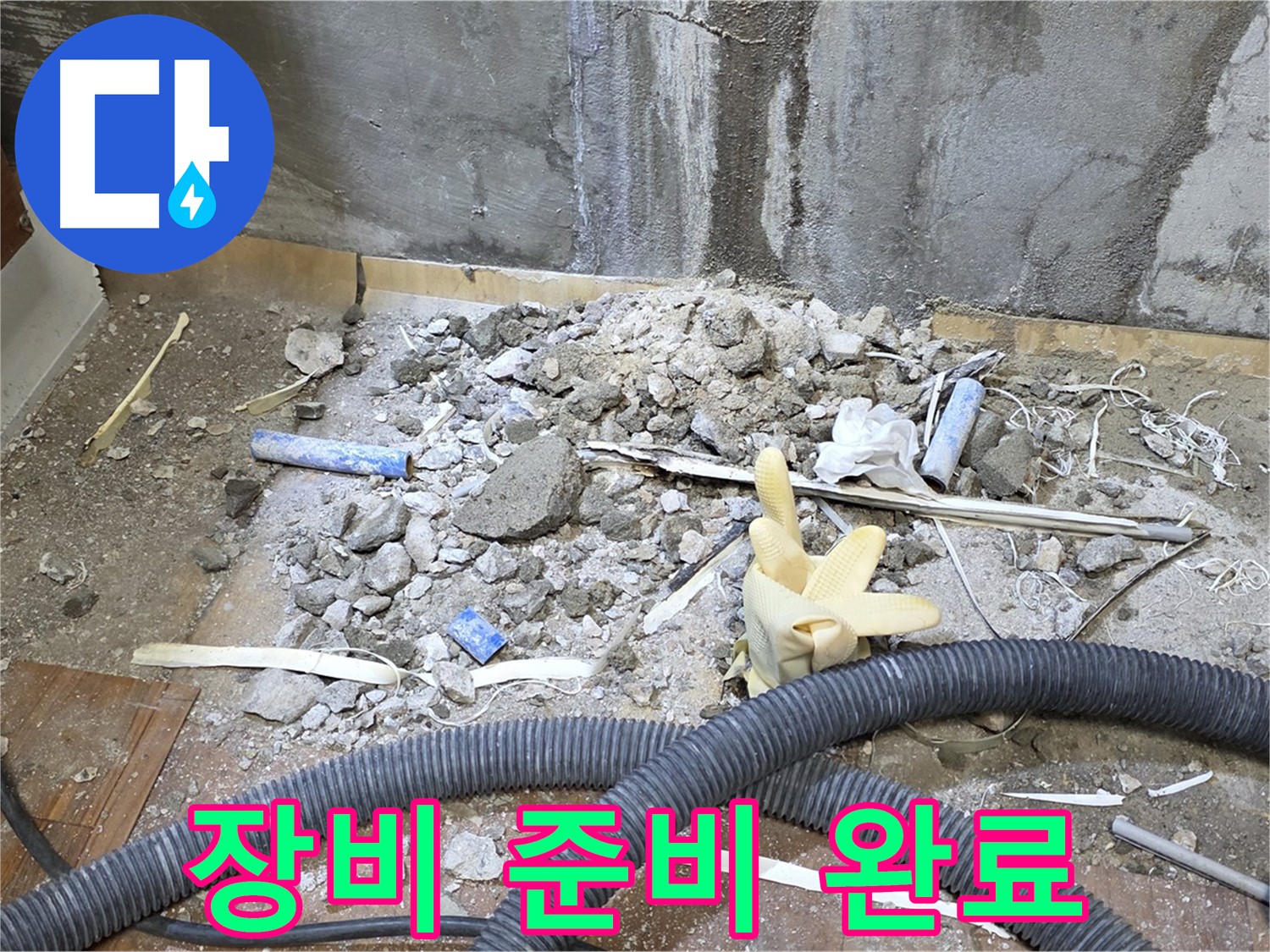 남양주 진건읍 누수 - 누수 탐지 장비 준비 완료!