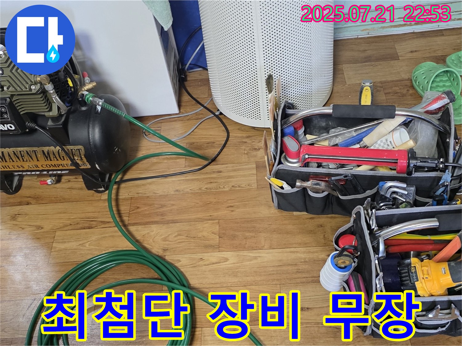 남양주 진건읍 누수 - 누수와의 한판 승부! 최첨단 장비로 무장 완료!