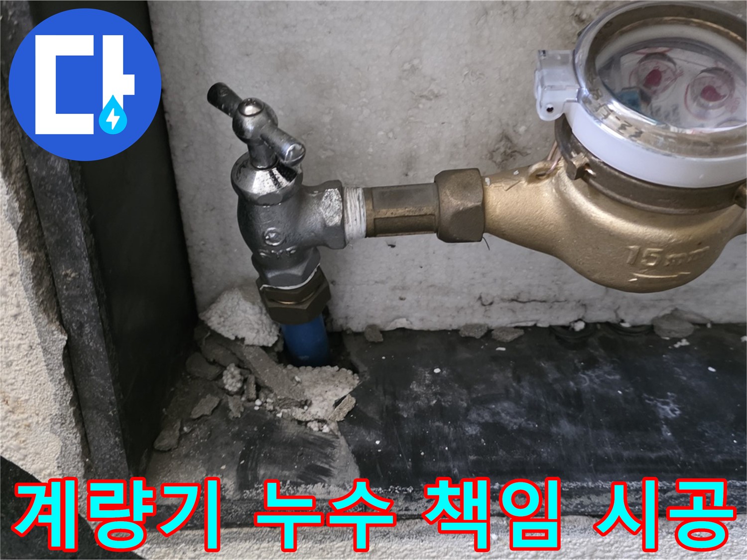 남양주 진건읍 누수 문제 해결 - 수도 계량기 누수를 철저하게 책임 시공하여 고객님의 안심을 책임지겠습니다.