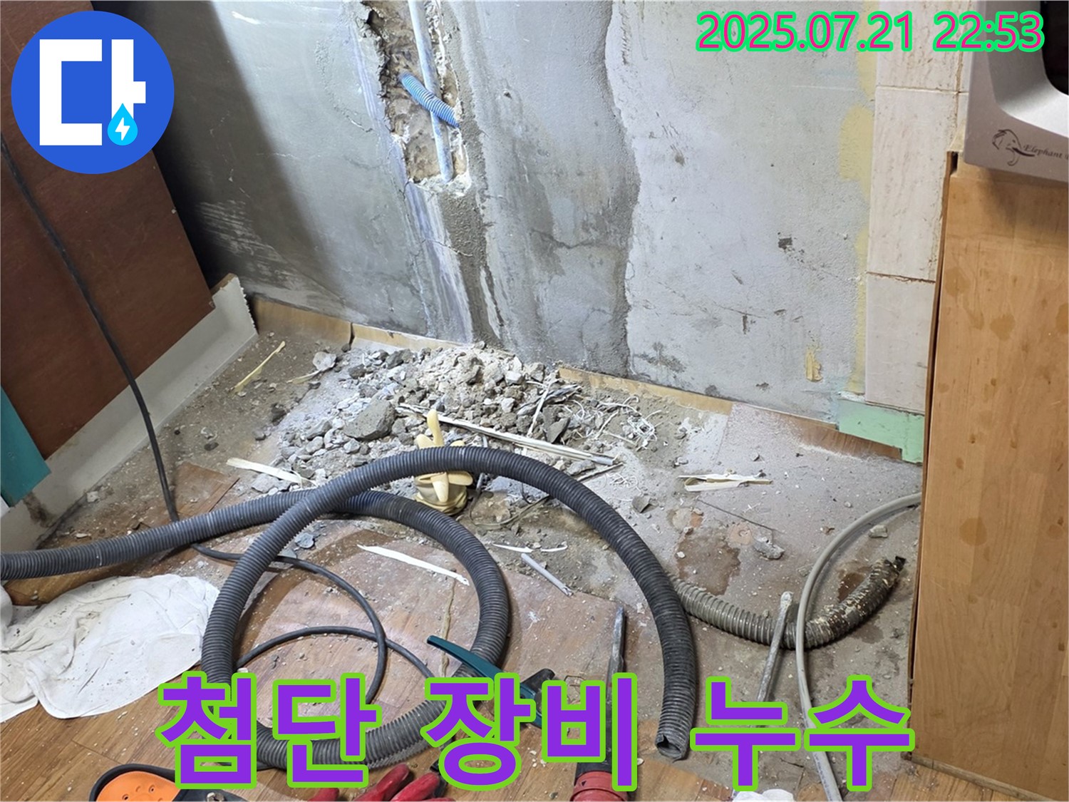 남양주 진건읍 누수 현장 - 첨단 장비로 찾아낸 누수 지점 모습입니다.