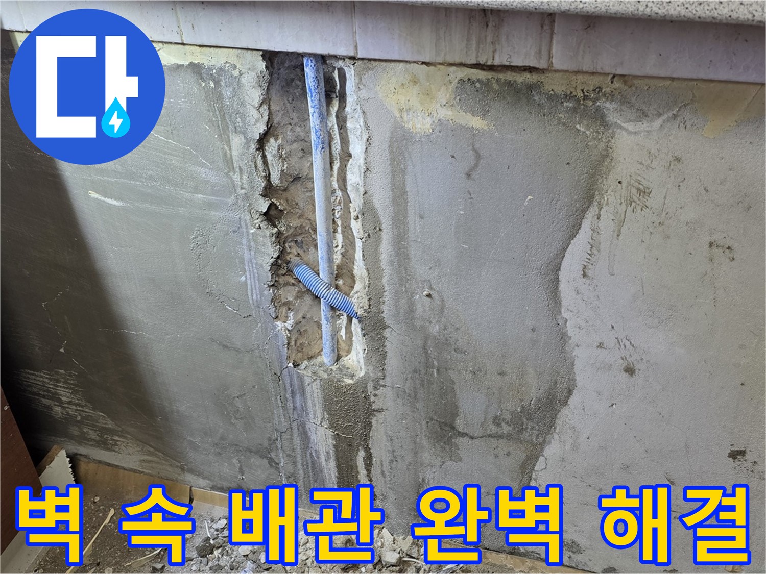 남양주 진건읍 - 벽 속 배관 누수 완벽하게 해결 - 안심하고 사용하세요