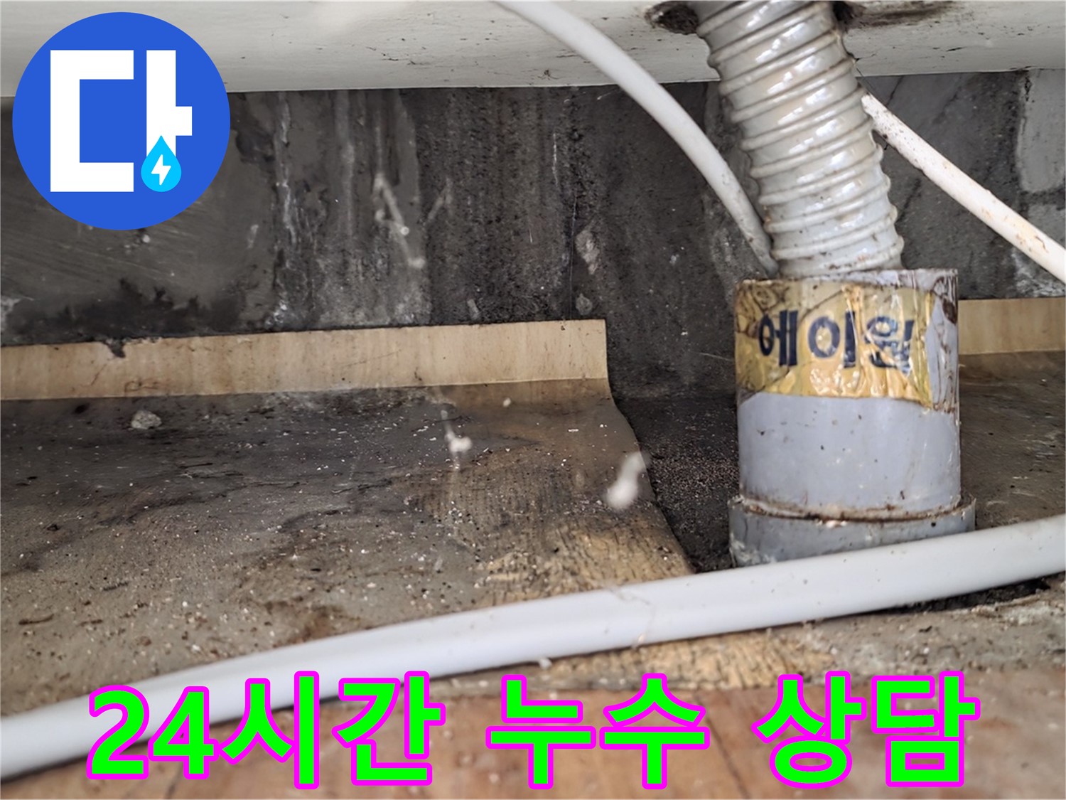 남양주 진건읍 사릉리 24시간 누수 상담 - 언제든지 편하게 문의하세요!