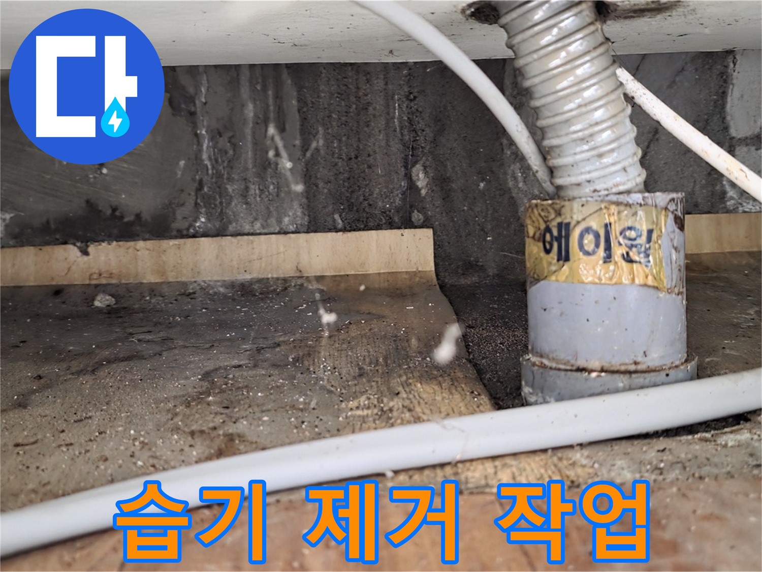 남양주 진건읍 사릉리 누수 공사 후 습기 제거 작업 - 꼼꼼한 시공으로 재발을 방지하는 누수탐지 전문 업체입니다.