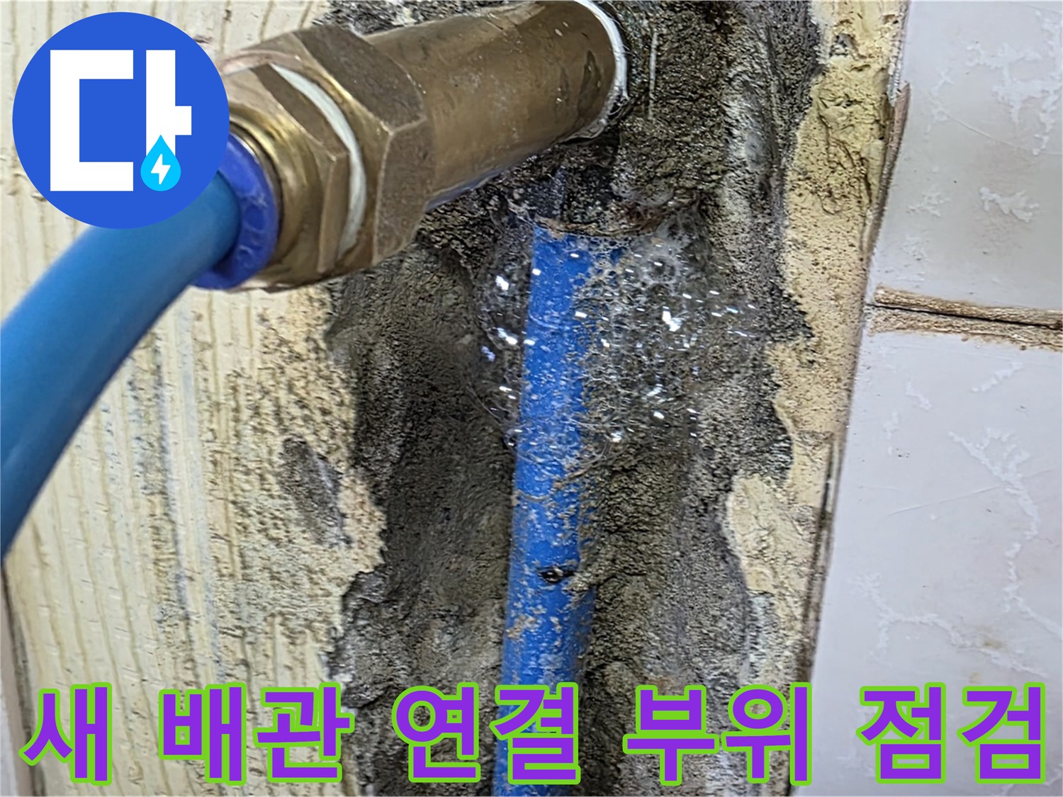 남양주 진건읍 사릉리 누수 - 새 배관 연결 부위를 꼼꼼하게 점검하고 누수 여부를 확인합니다.