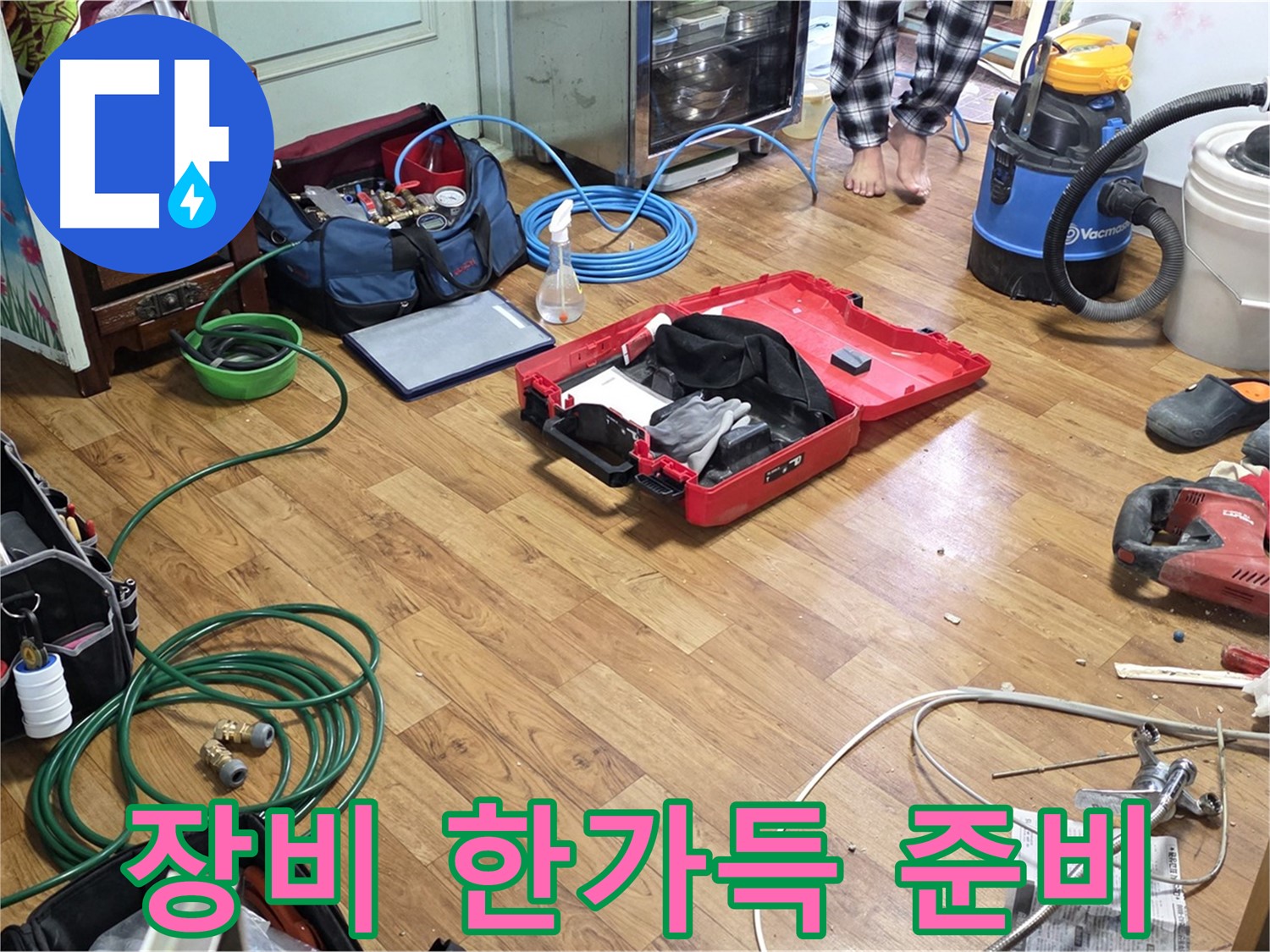 남양주 진건읍 사릉리 누수 현장 - 누수 해결을 위해 필요한 모든 장비가 준비되어 있습니다.