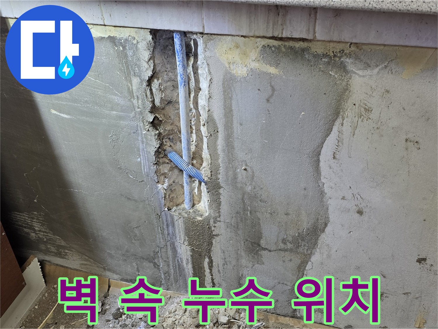 남양주 진건읍 사릉리 - 벽 속 누수 정확한 위치 찾아냄 - 이제 해결 시작!