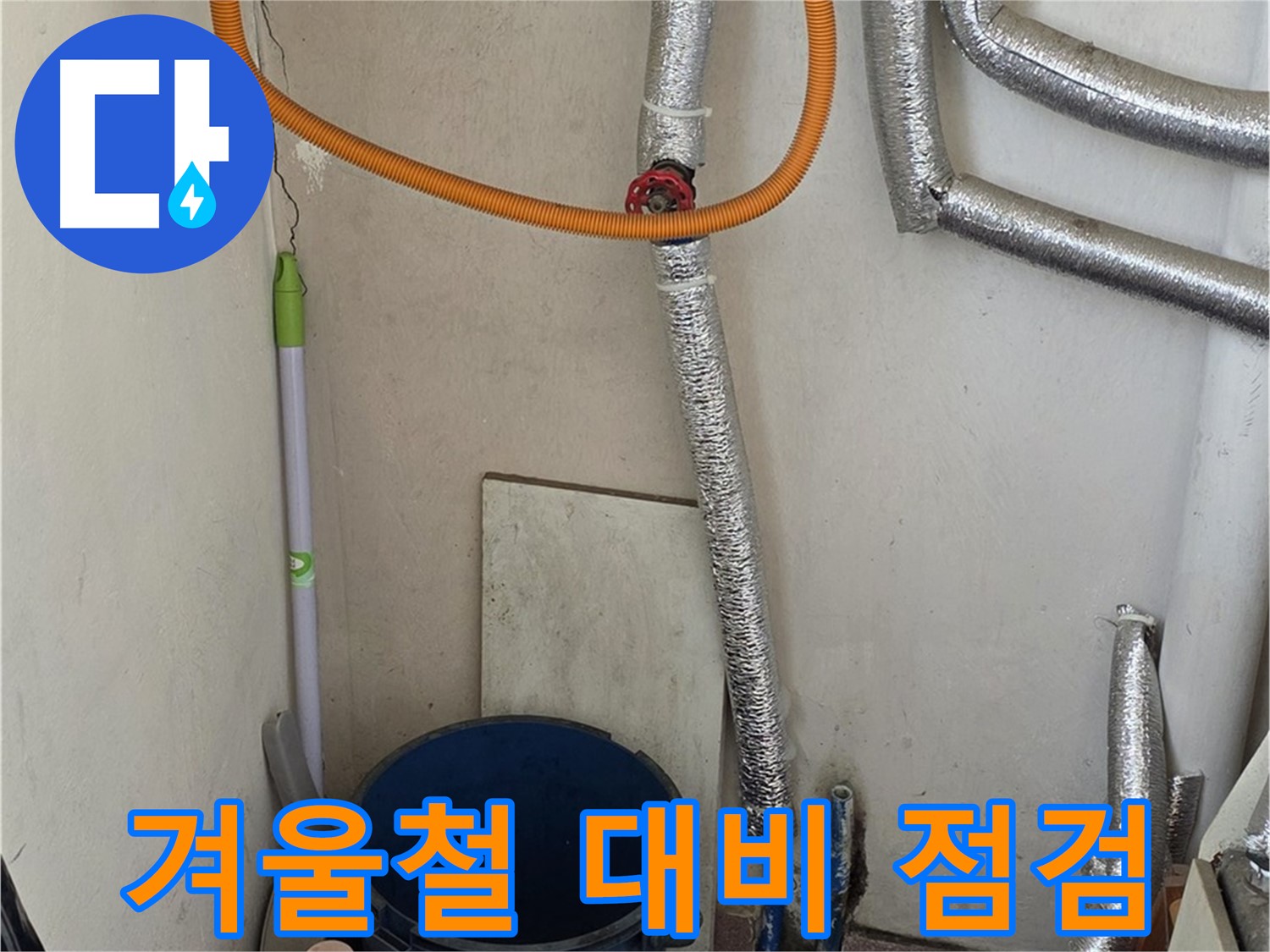 남양주 진건읍 사릉리 보일러 누수 예방 - 겨울철 대비 꼼꼼 점검