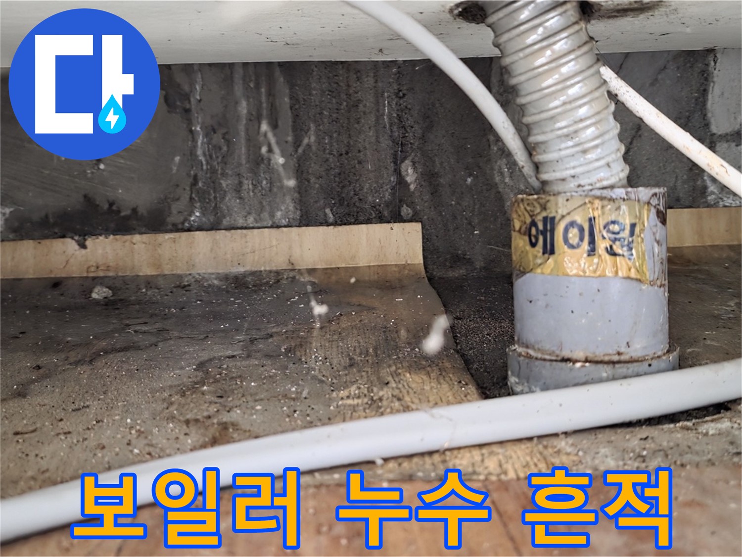 남양주 진건읍 사릉리 보일러 누수 흔적 발견 - 누수탐지 전문 업체에서 확실한 원인 진단과 해결을 약속드립니다.