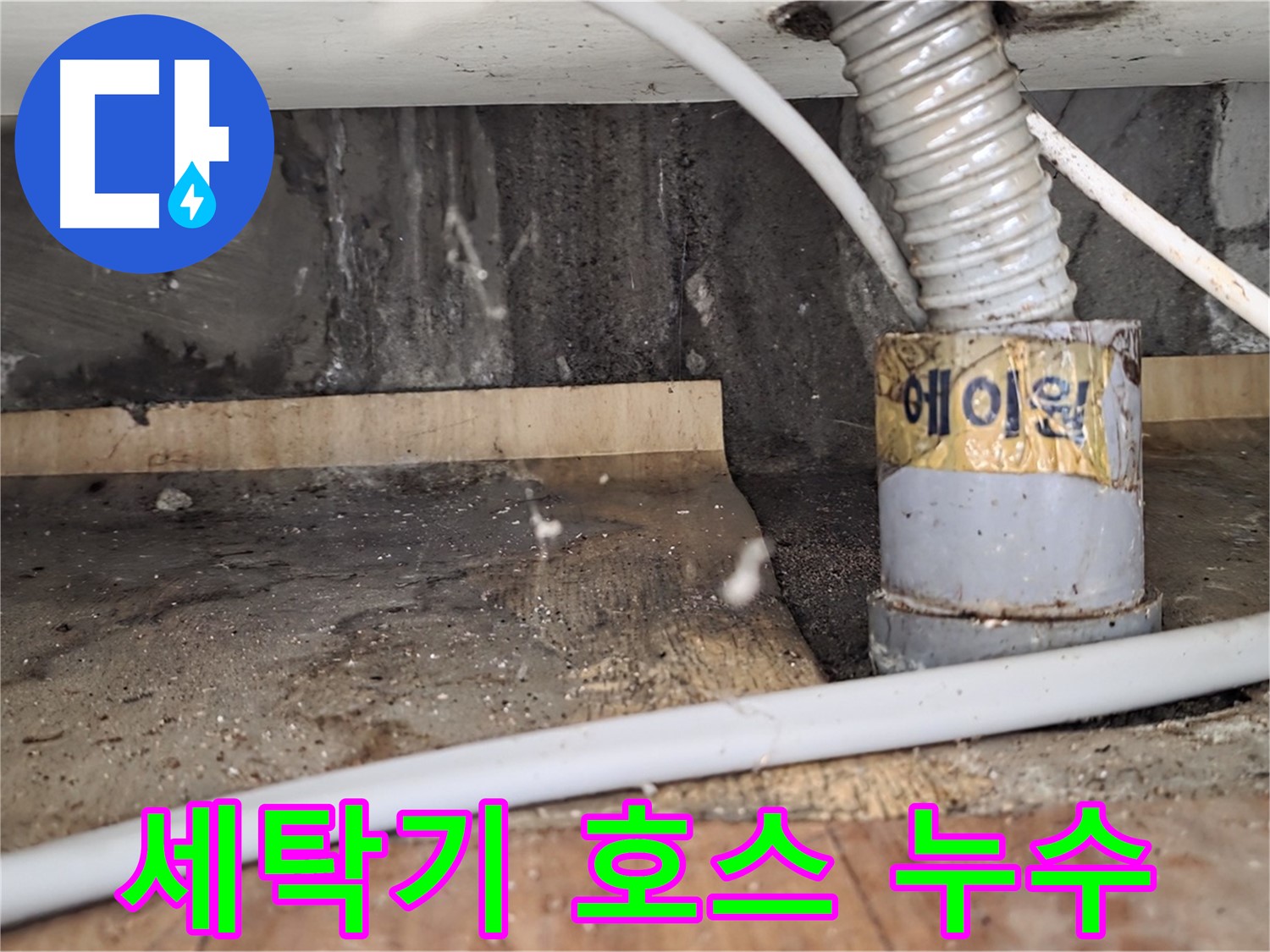 남양주 진건읍 사릉리 세탁기 배수 호스 누수 - 누수탐지 전문 업체에서 꼼꼼하게 점검하고 해결합니다.