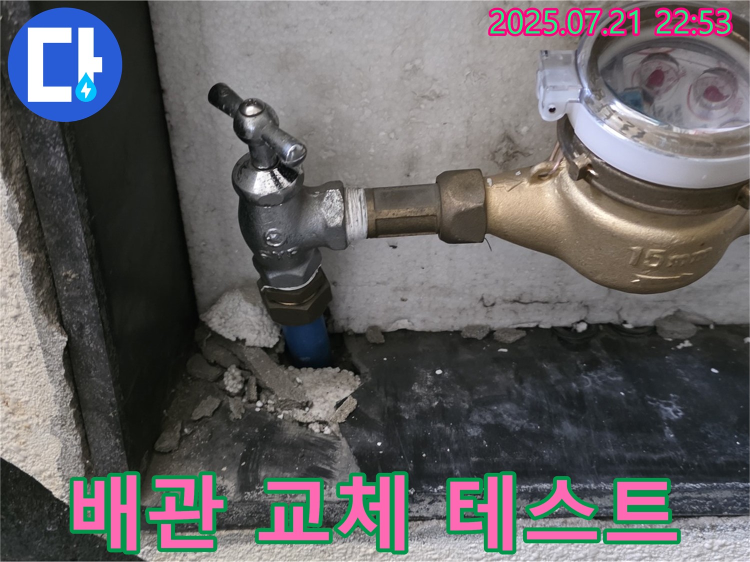 남양주 진건읍 사릉리 수도 계량기 배관 교체 - 누수 테스트 진행