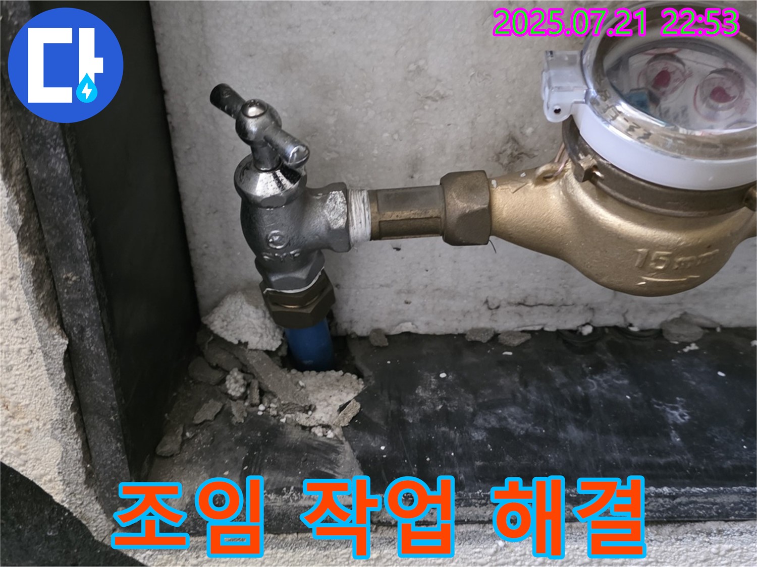 남양주 진건읍 사릉리 - 수도 계량기 연결 부위 조임 작업으로 누수 해결