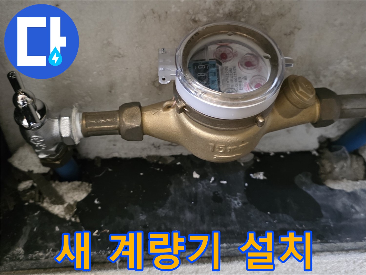 남양주 진건읍 - 새 수도 계량기 설치 - 정확한 측정 시작