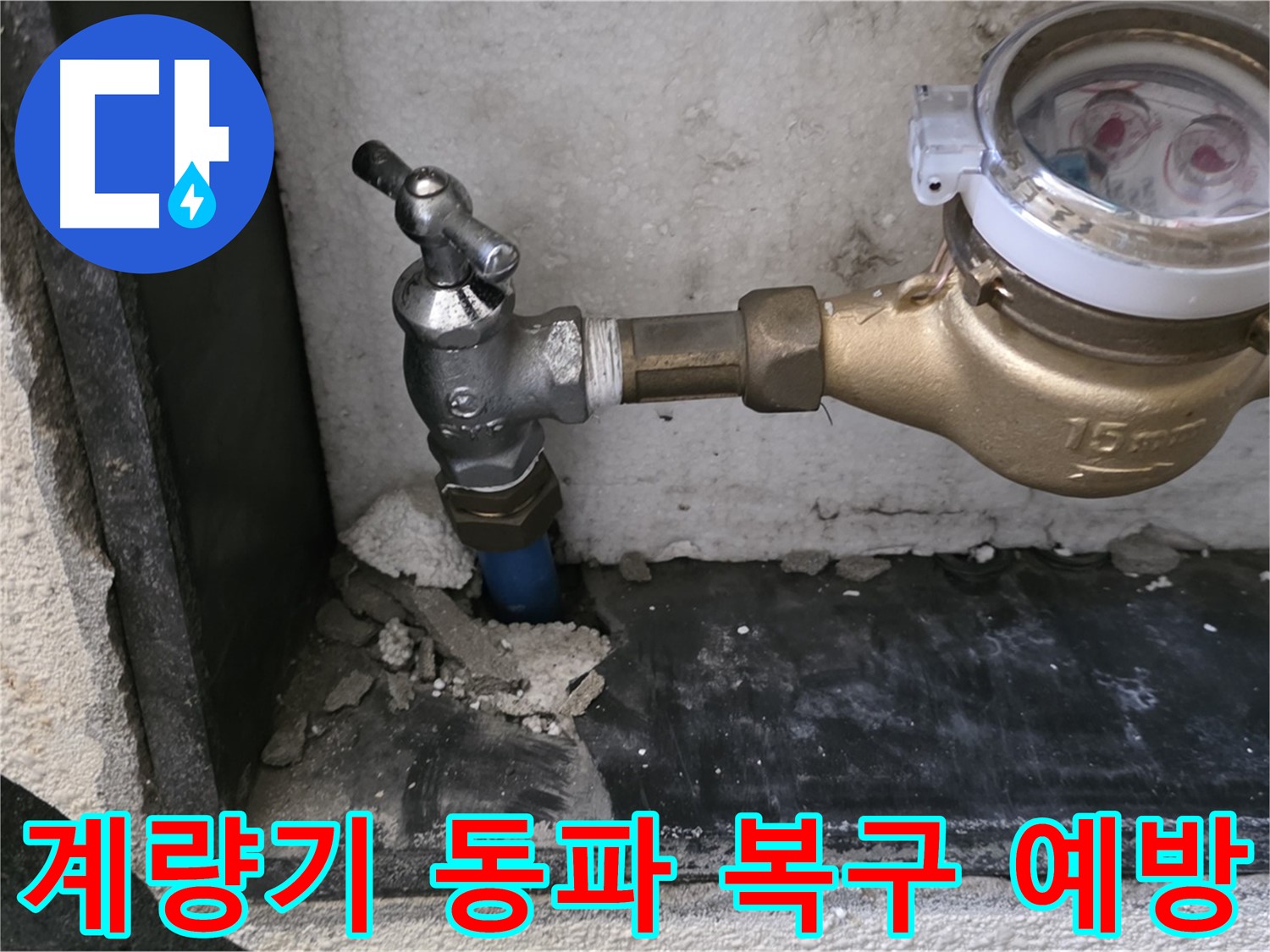 남양주 진건읍 수도 계량기 동파 - 긴급 복구 작업과 동파 예방 조치로 누수 피해를 최소화했습니다.