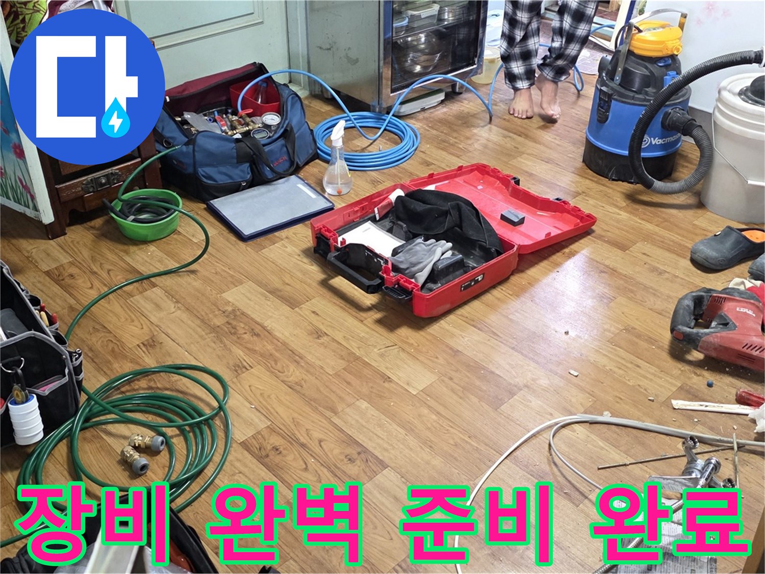 남양주시 진건 누수 현장 - 누수 해결을 위해 필요한 다양한 전문 장비들이 펼쳐져 있습니다 - 꼼꼼하게 준비된 장비들이 누수 해결을 돕습니다.