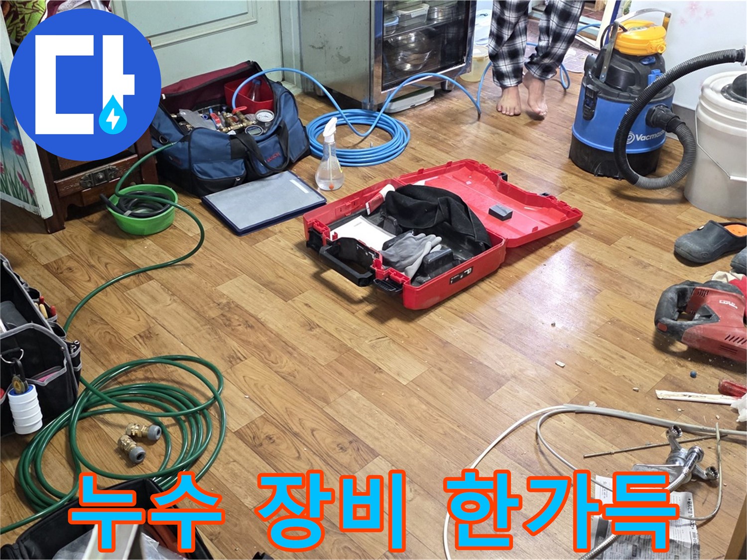 남양주시 진건 누수 현장 - 누수 해결을 위해 필요한 다양한 전문 장비들이 펼쳐져 있습니다 - 꼼꼼하게 준비된 장비들이 누수 해결을 돕습니다.