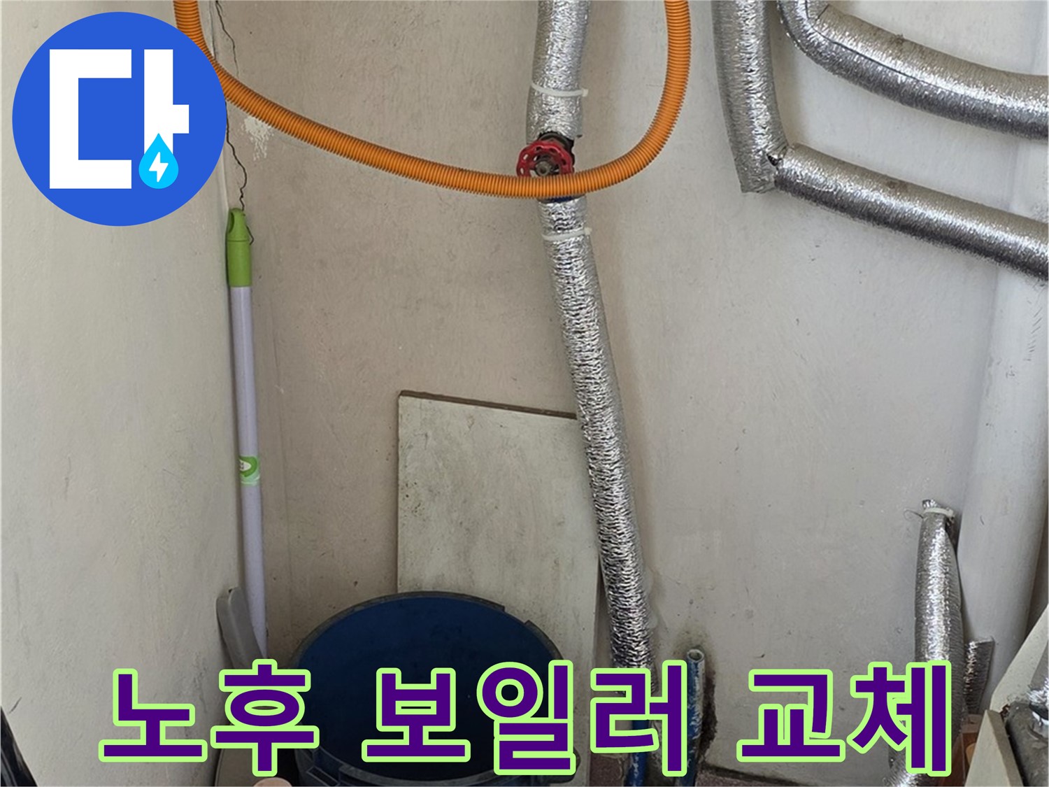 남양주시 진건읍 사릉리 - 노후된 보일러를 새 보일러로 교체하여 난방 효율을 높였습니다.