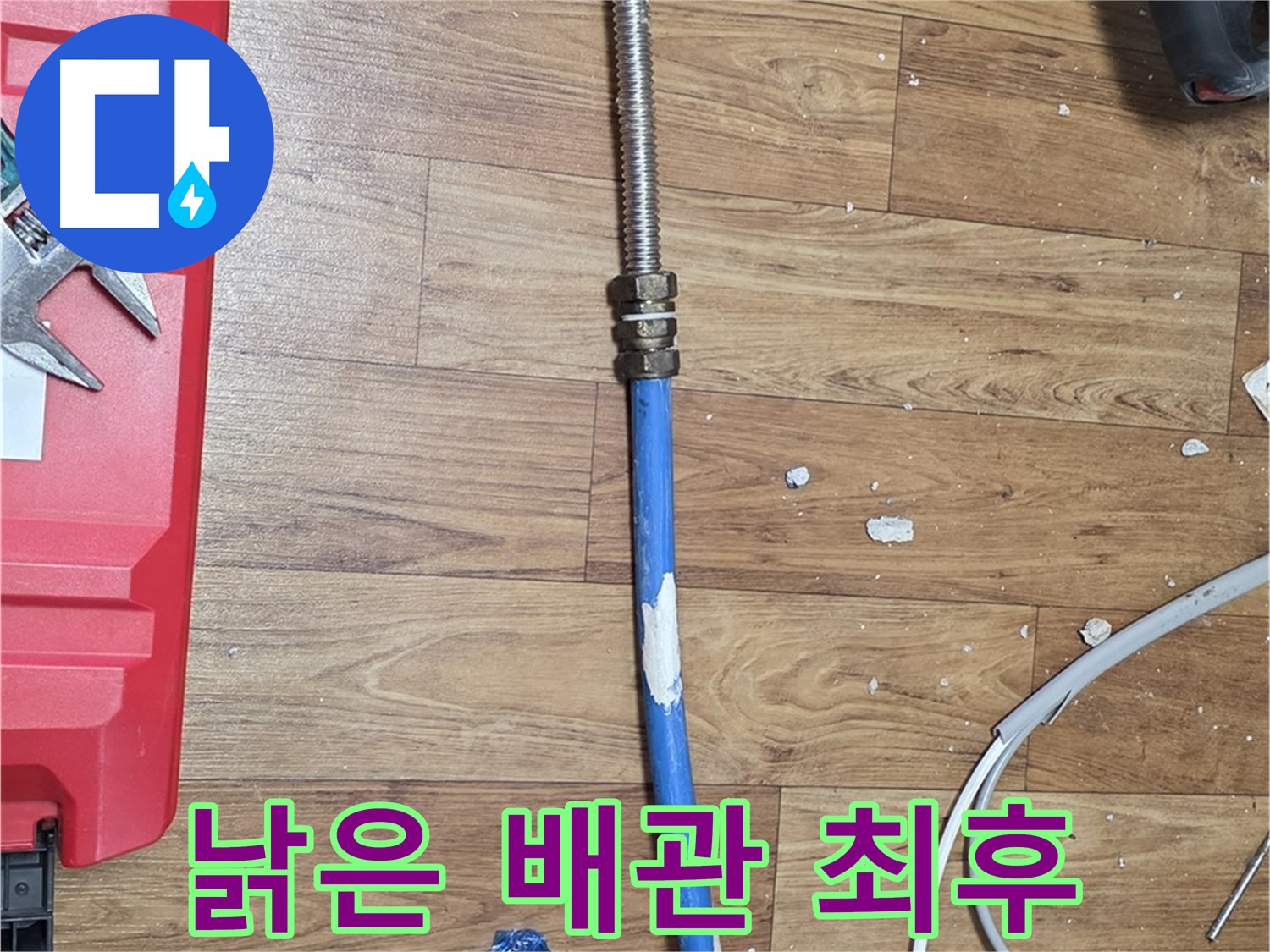 남양주시 진건읍 사릉리 누수 현장에서 낡은 배관의 마지막 모습 - 이제 안녕!