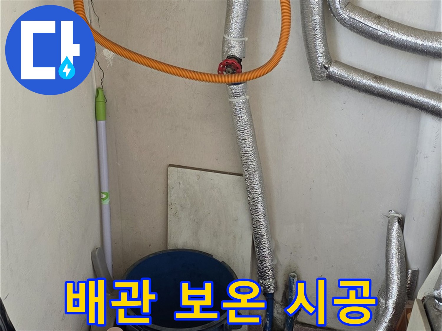 남양주시 진건읍 사릉리 보일러 배관 - 꼼꼼한 보온 시공으로 동파 예방