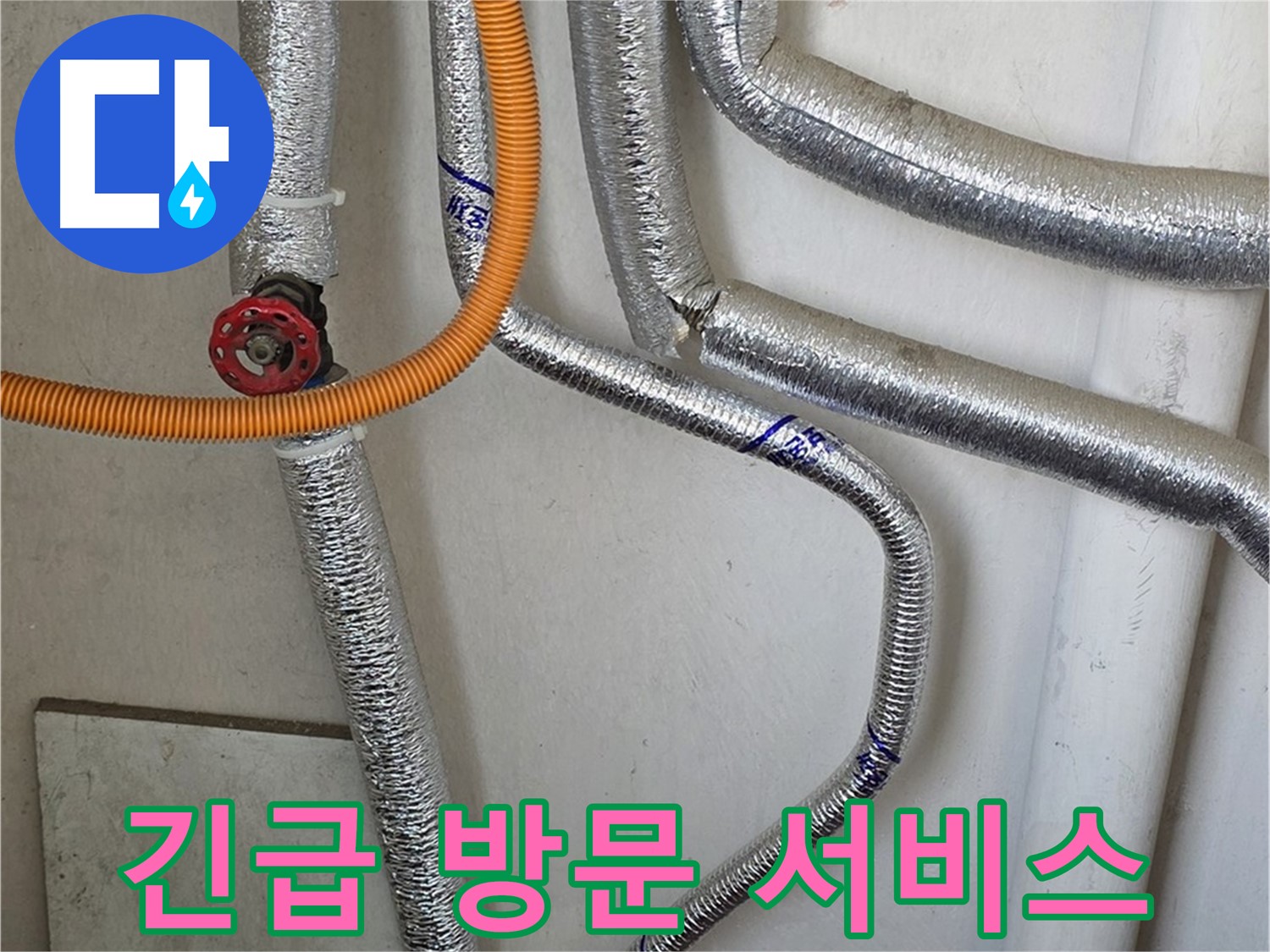 남양주시 진건읍 사릉리 - 보일러 배관 누수 발생 시, 24시간 긴급 방문 서비스를 제공합니다.