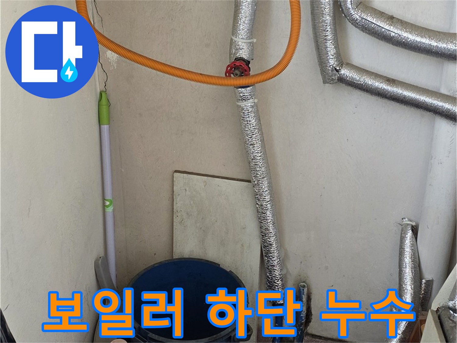 남양주시 진건읍 사릉리 보일러 하단 누수 - 꼼꼼한 점검으로 누수 원인 해결