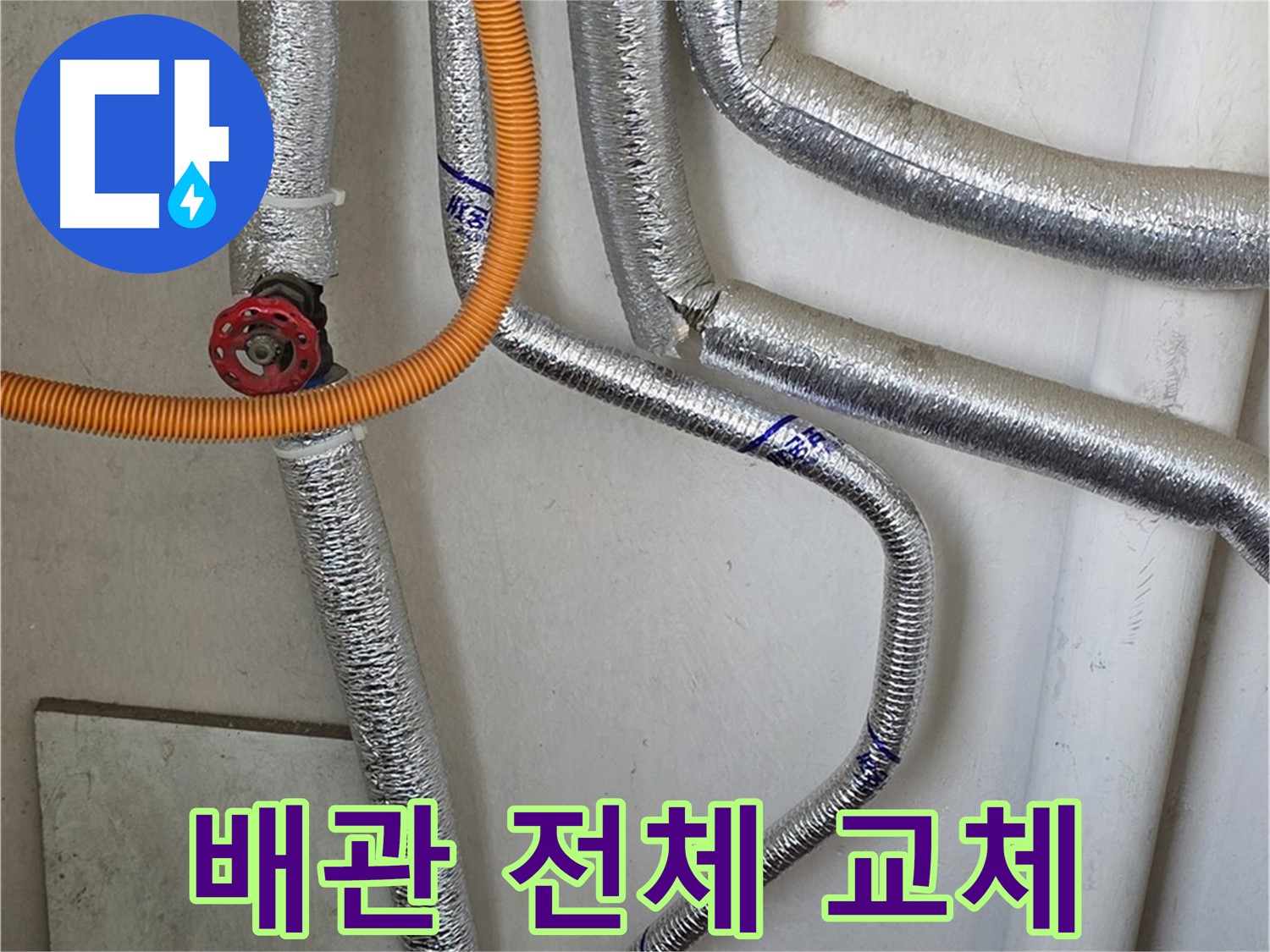 남양주시 진건읍 사릉리에서 보일러 배관 누수 문제를 해결하기 위해 - 노후 배관 전체 교체 작업을 진행합니다.
