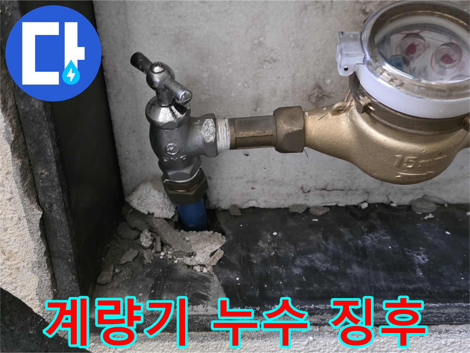 남양주시 진건읍 수도 계량기 점검 - 누수 징후를 발견하고 조치를 취했습니다.