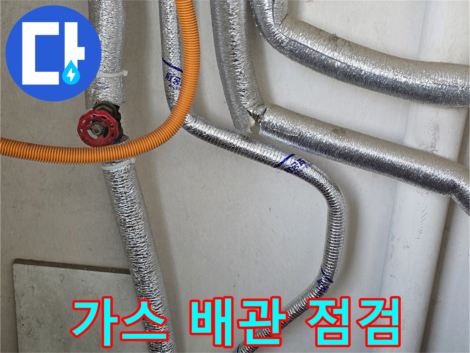남양주시 진건읍에서 가스 누출 의심 시 - 보일러 가스 배관 안전 점검으로 사고를 예방합니다.