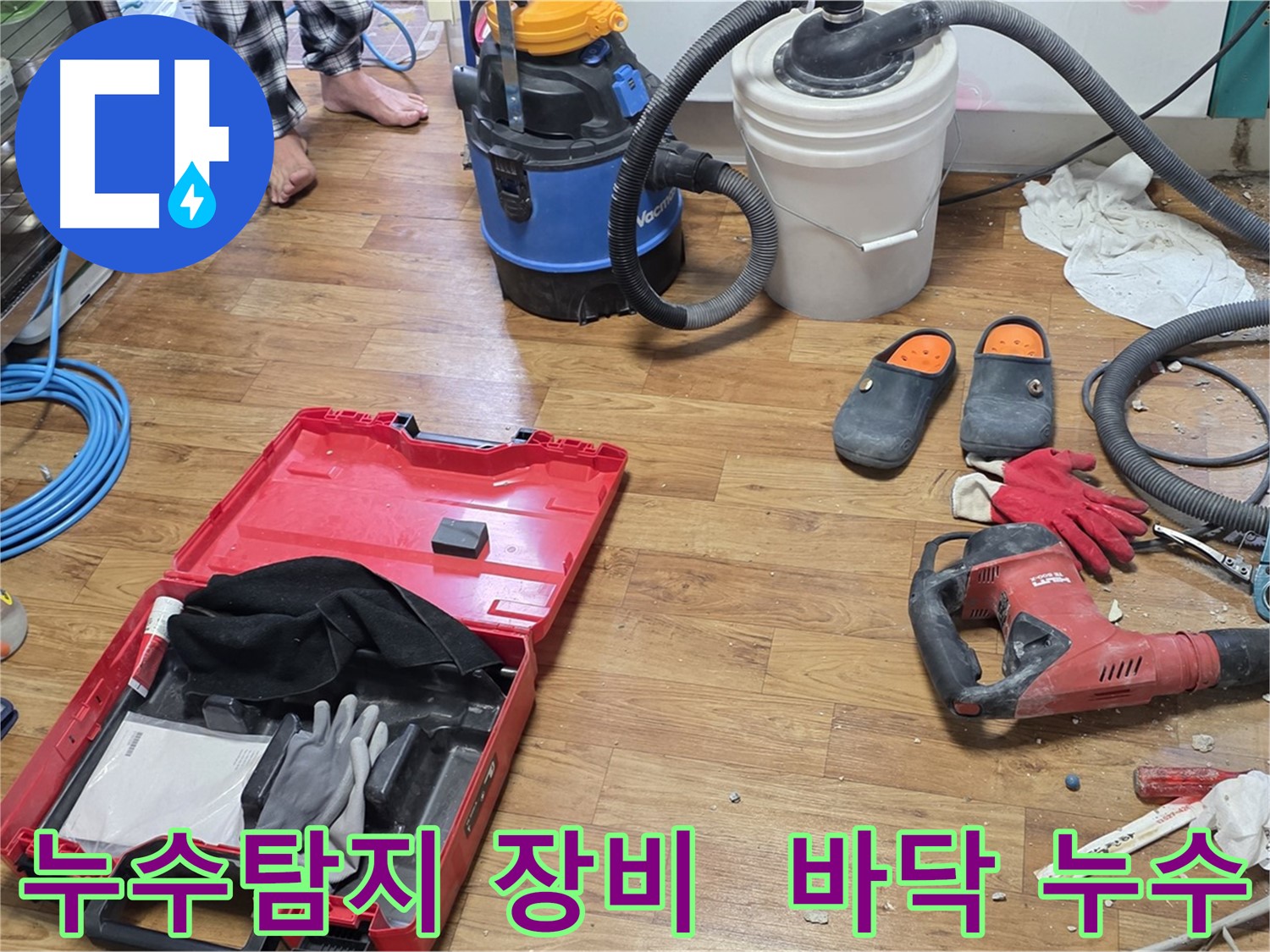 남양주시 진건읍에서 누수탐지 장비를 사용하여 바닥 누수를 진단하는 모습입니다 - 꼼꼼한 점검으로 누수의 원인을 정확히 파악합니다.